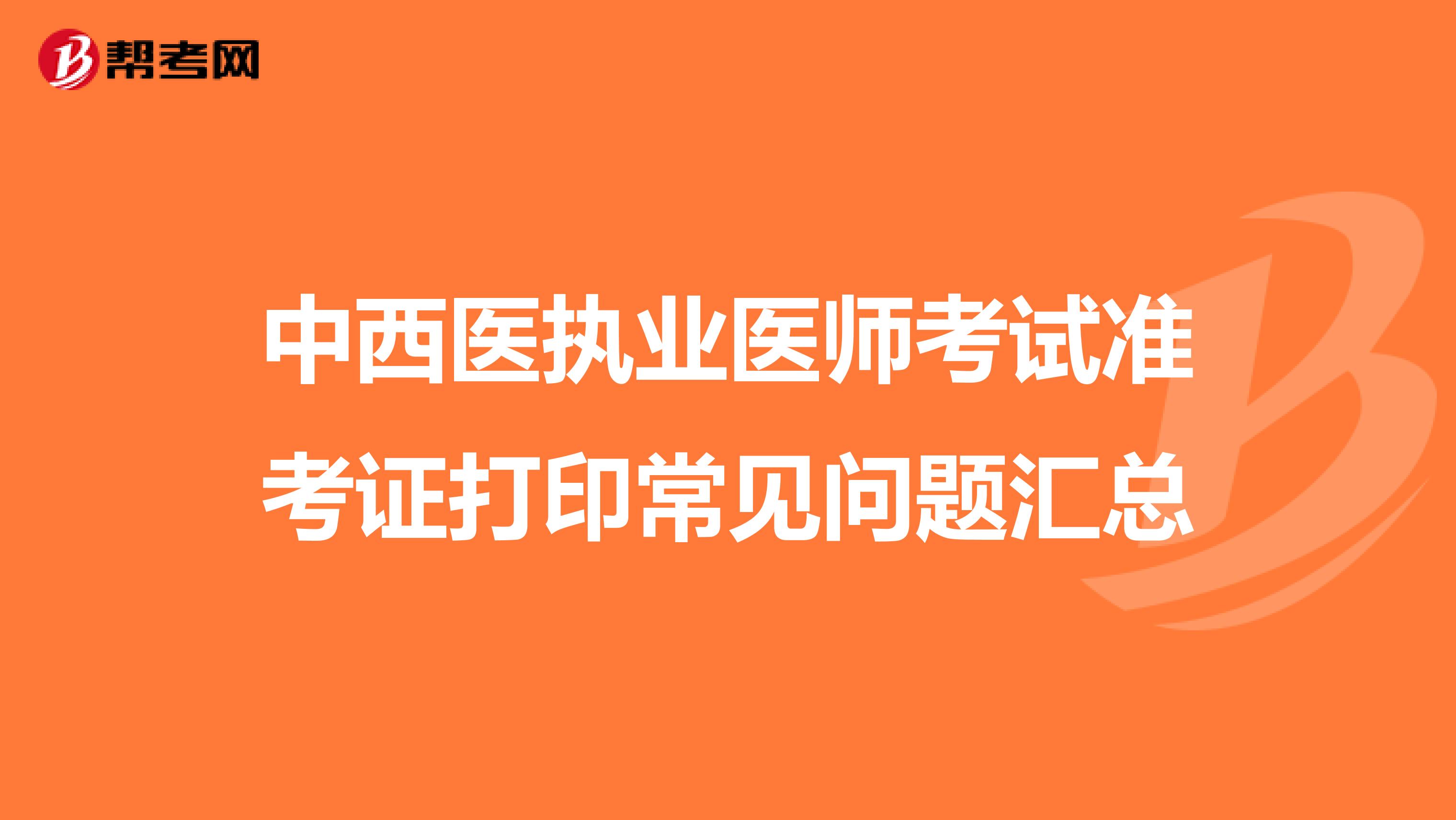 中西医执业医师考试准考证打印常见问题汇总