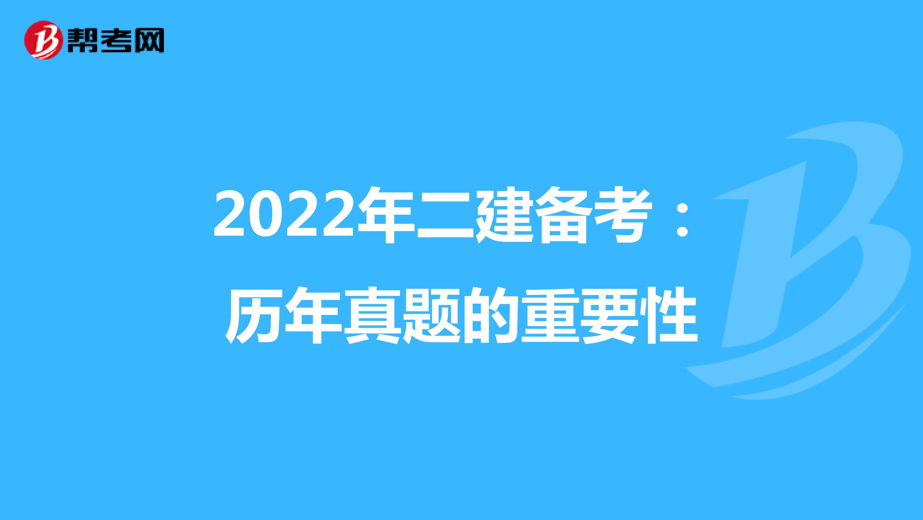 2022年二建备考：历年真题的重要性