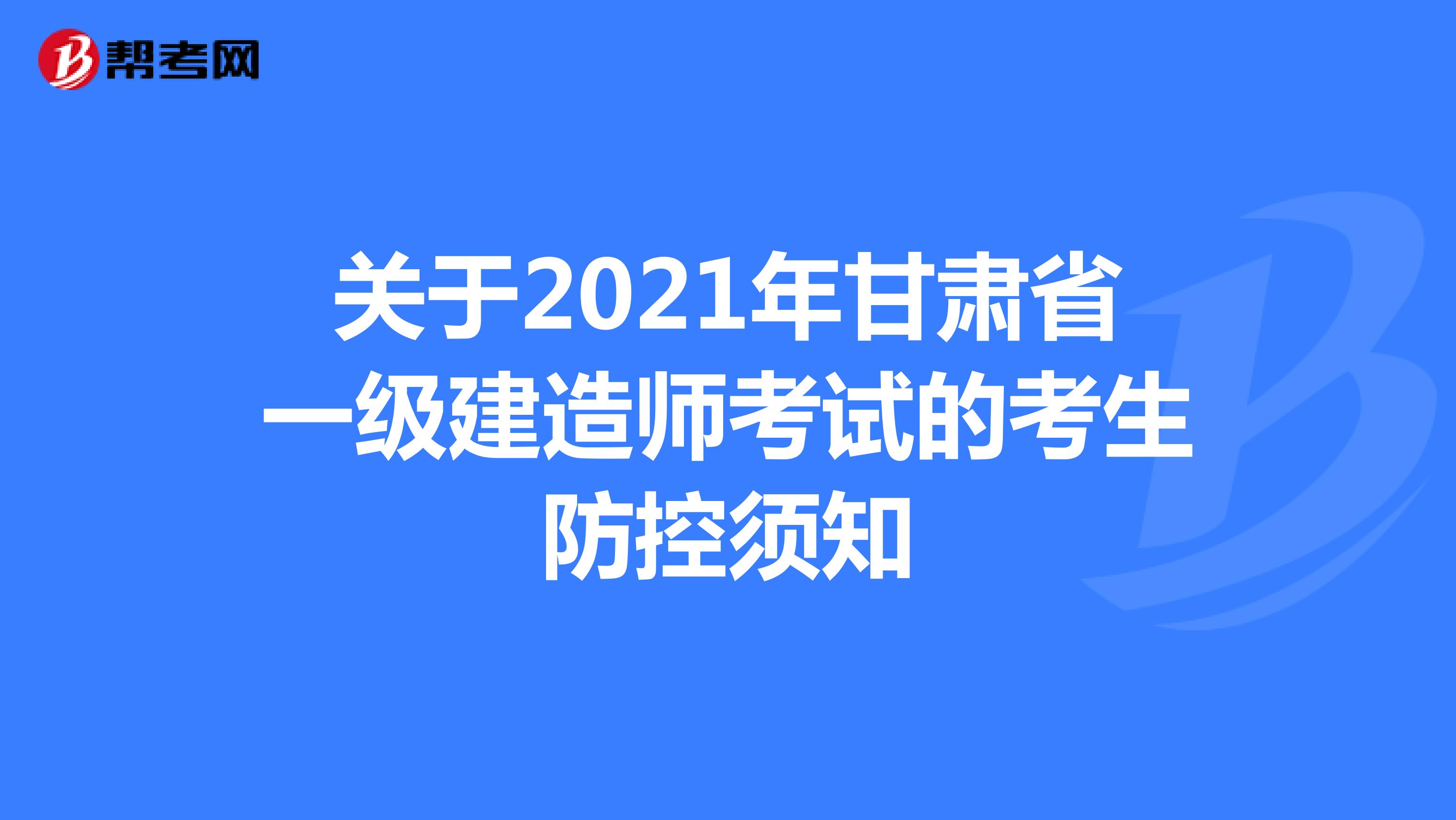 關于2021年甘肅省一級建造師考試的考生防控須知