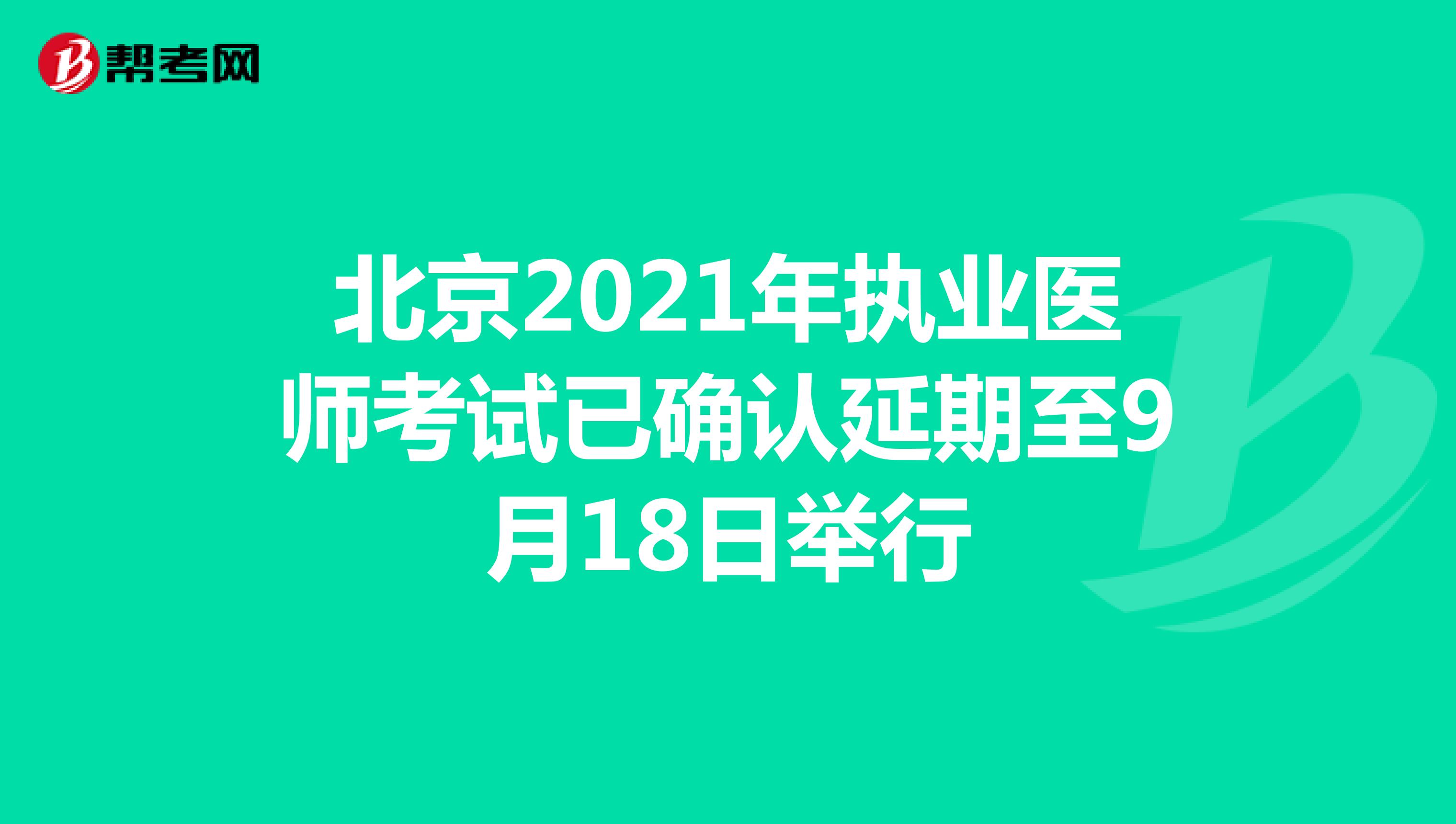 北京2021年执业医师考试已确认延期至9月18日举行