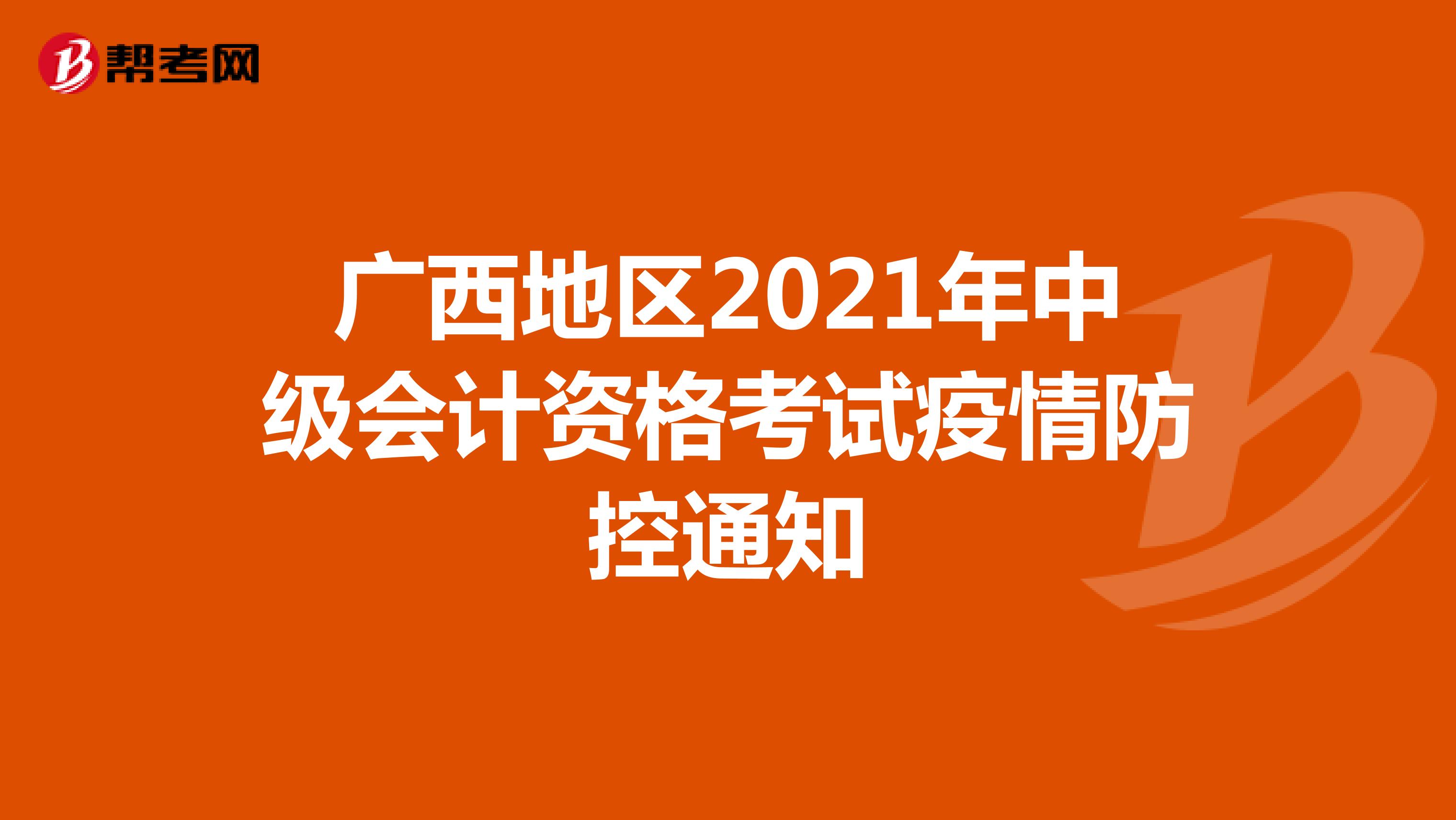 广西地区2021年中级会计资格考试疫情防控通知