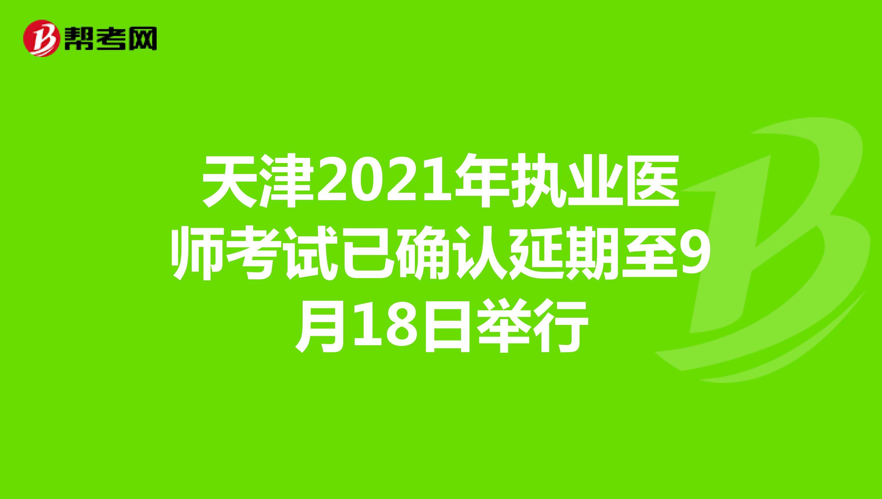 天津2021年执业医师考试已确认延期至9月18日举行