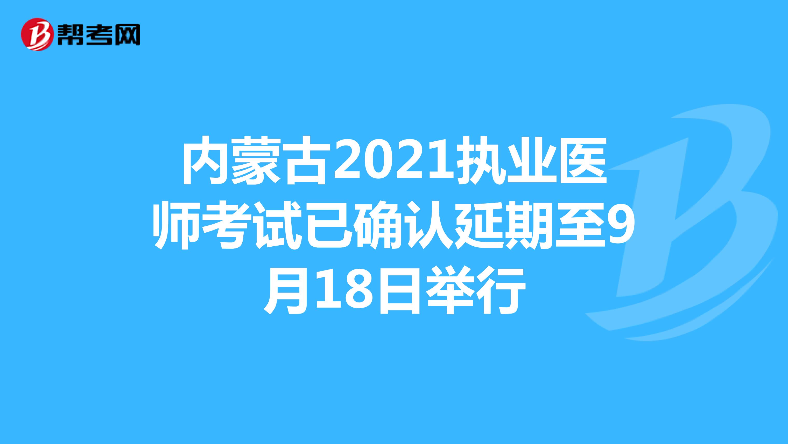 内蒙古2021执业医师考试已确认延期至9月18日举行