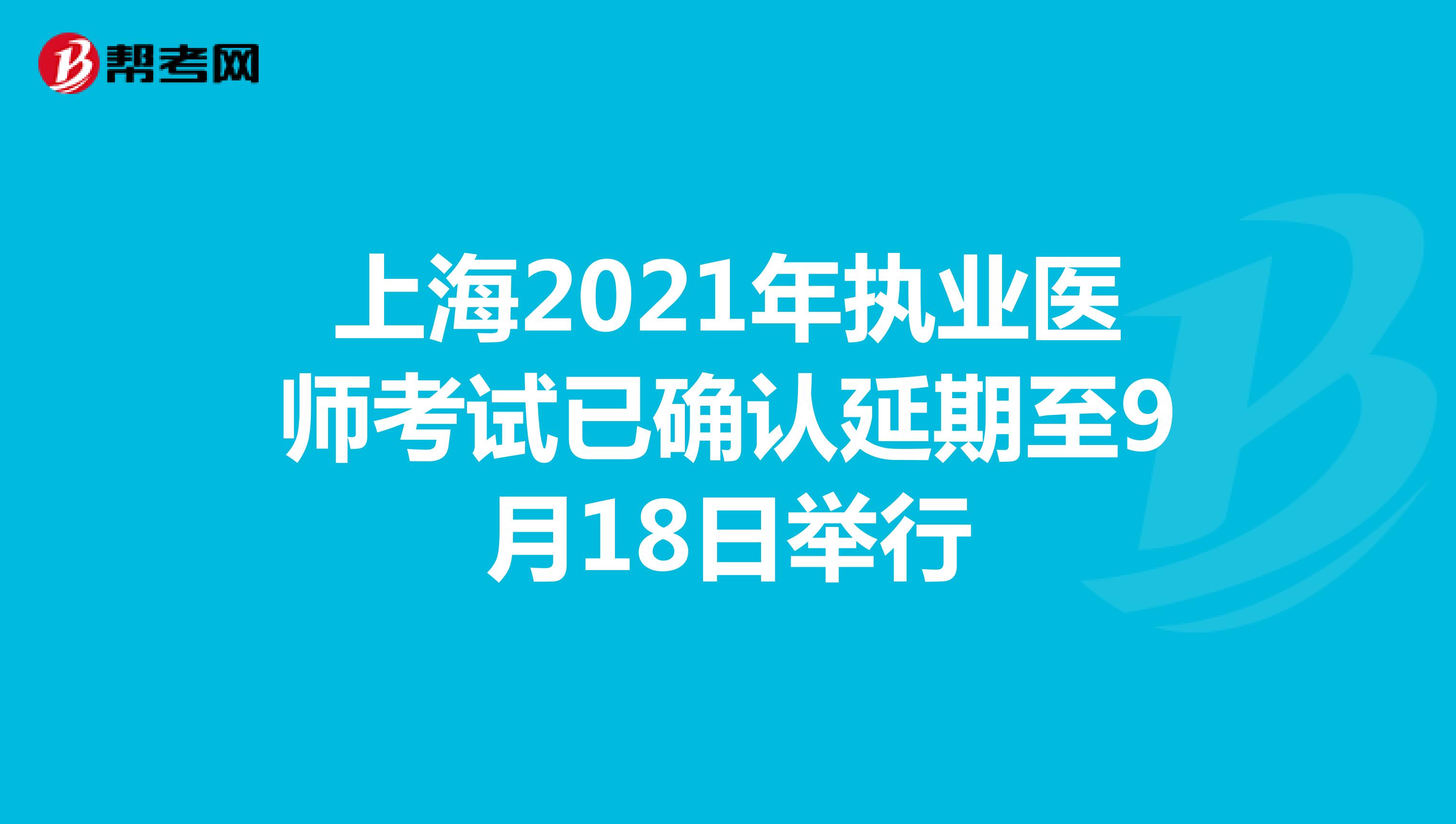 上海2021年执业医师考试已确认延期至9月18日举行
