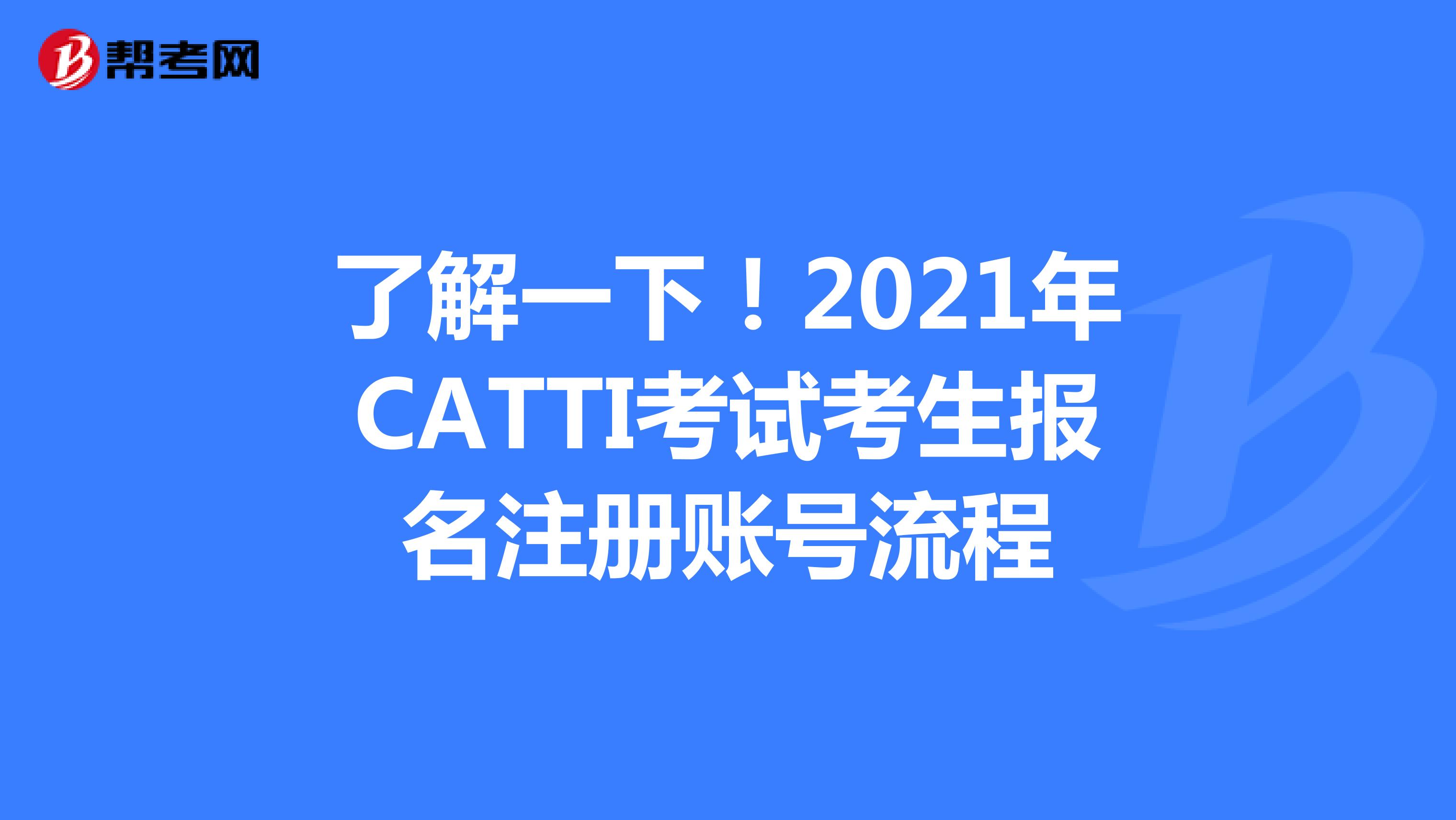 了解一下！2021年CATTI考试考生报名注册账号流程