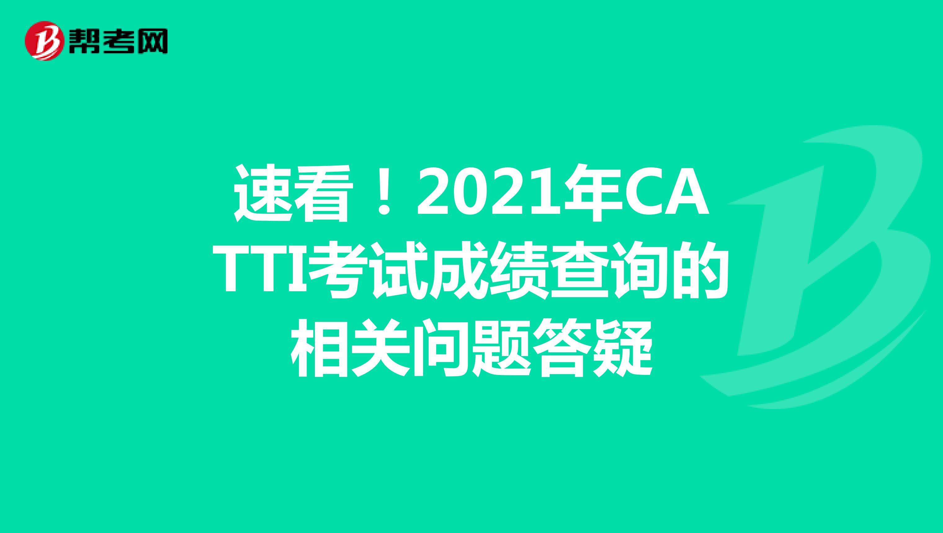 速看！2021年CATTI考試成績查詢的相關問題答疑
