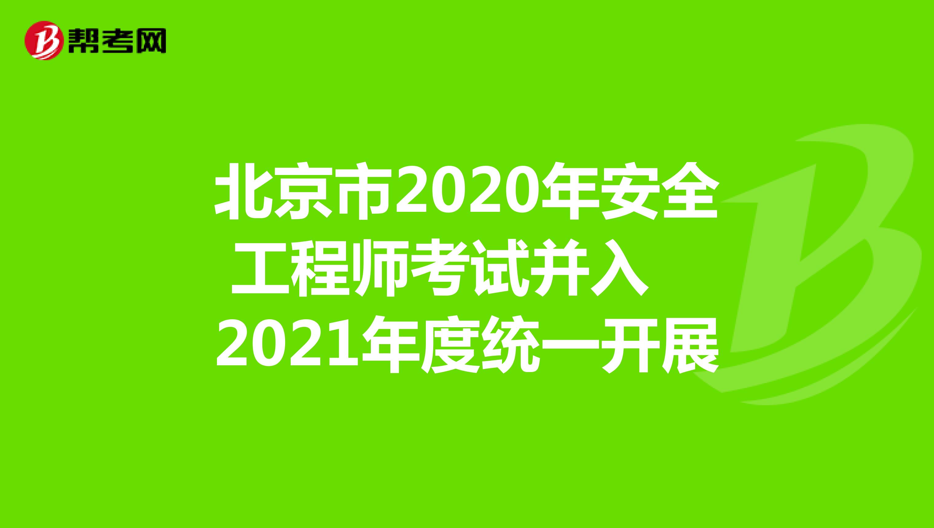 北京市2020年安全工程师考试并入2021年度统一开展