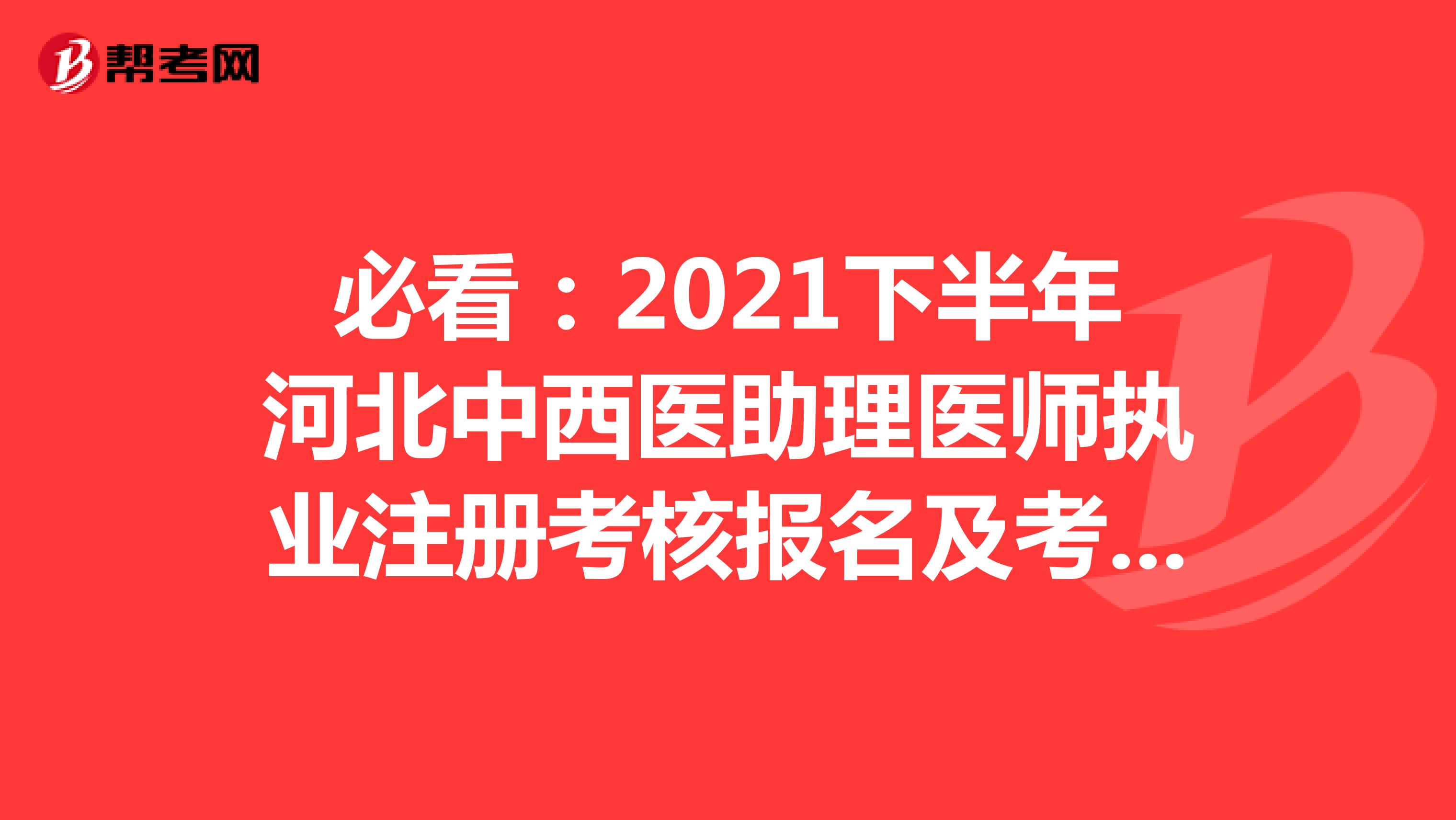 2021下半年河北中西医助理医师执业注册考核报名及考核时间