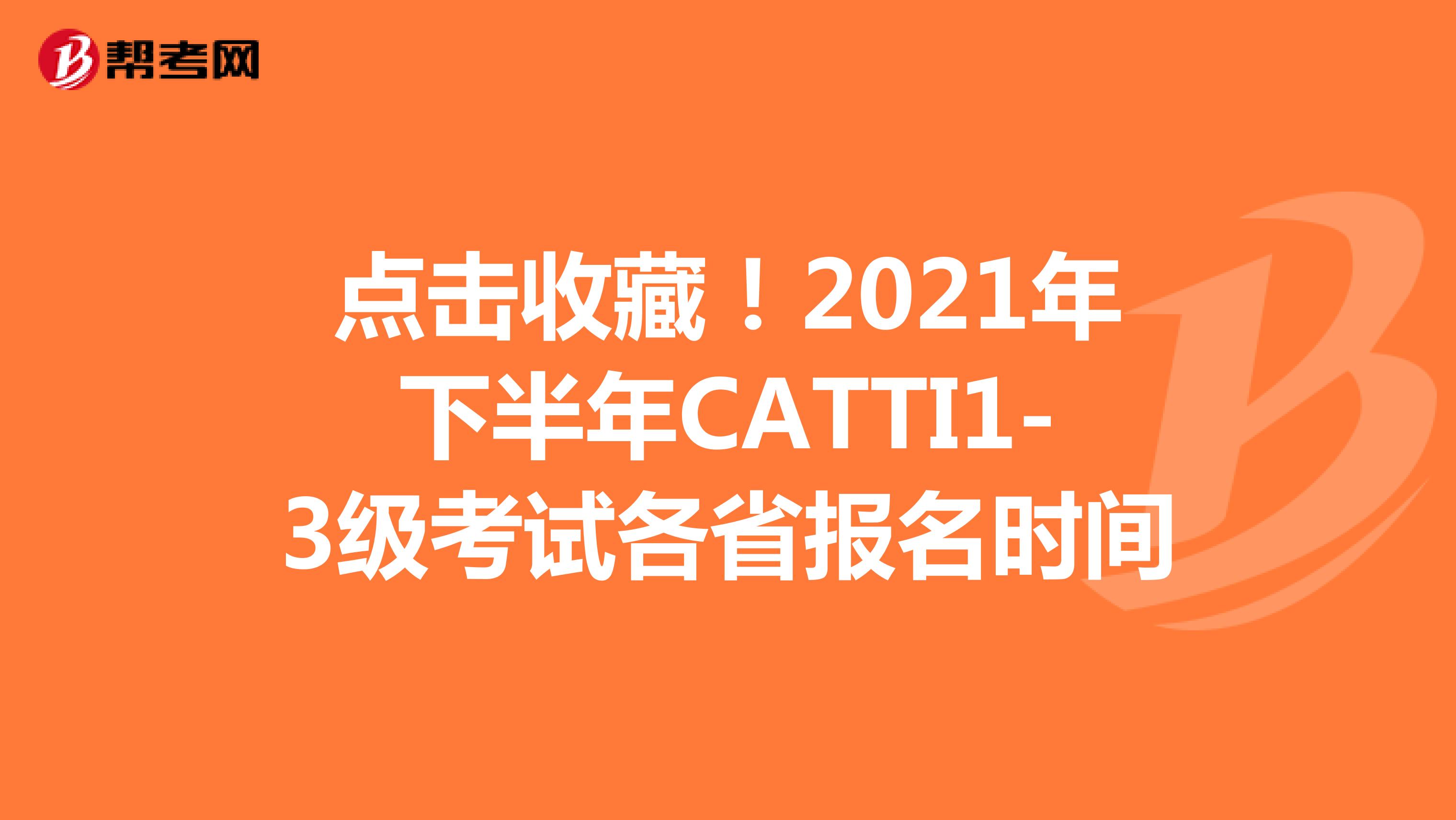点击收藏！2021年下半年CATTI1-3级考试各省报名时间