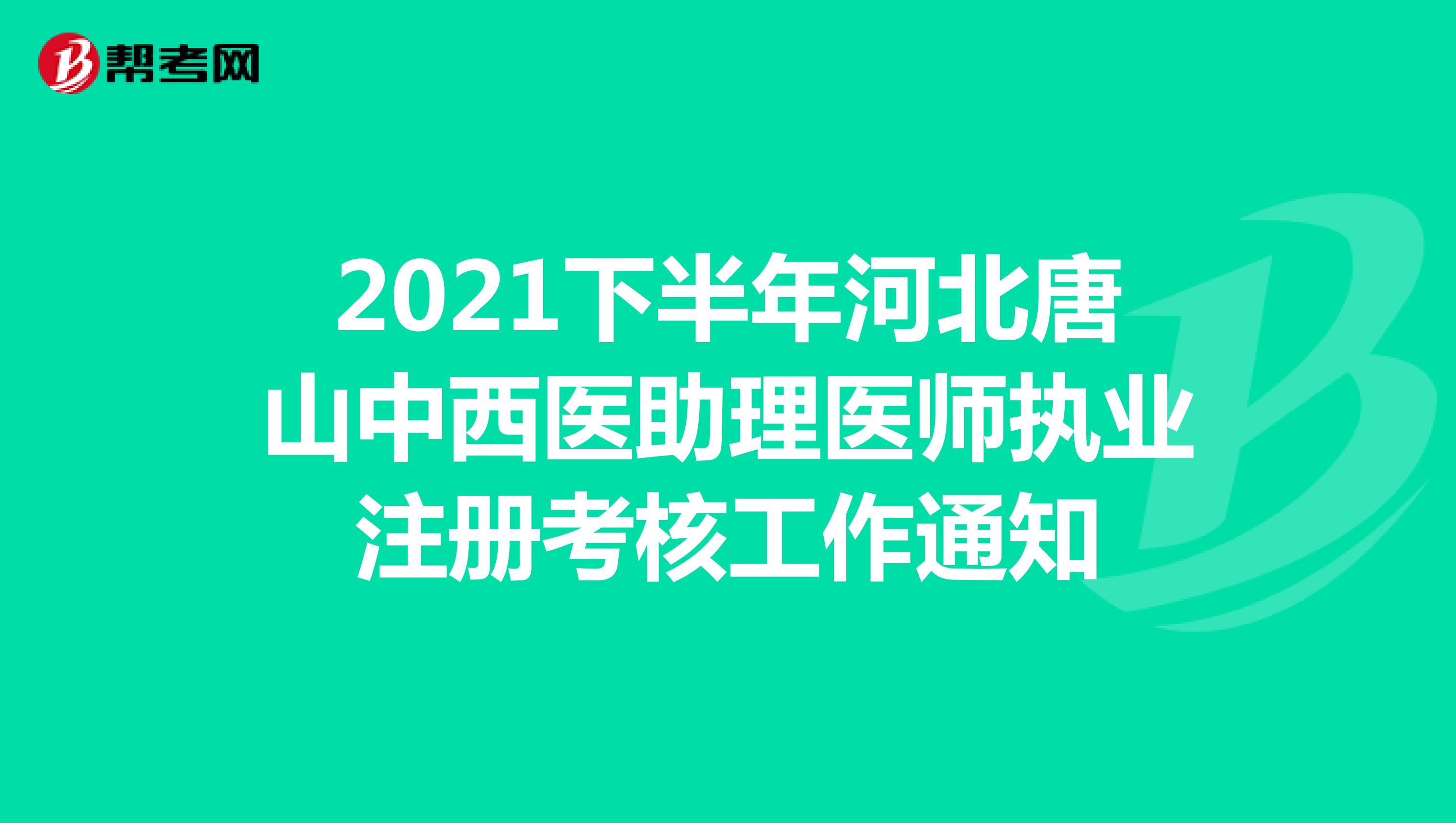 2021下半年河北唐山中西医助理医师执业注册考核工作通知