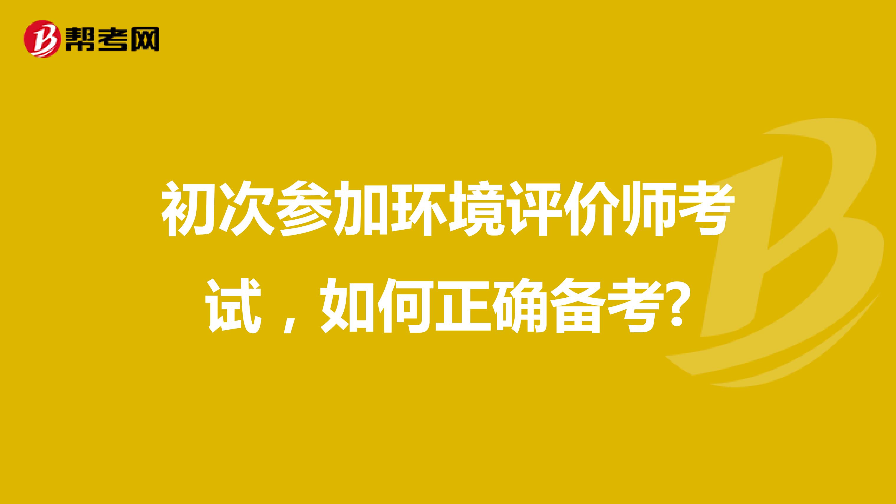 初次参加环境评价师考试，如何正确备考?