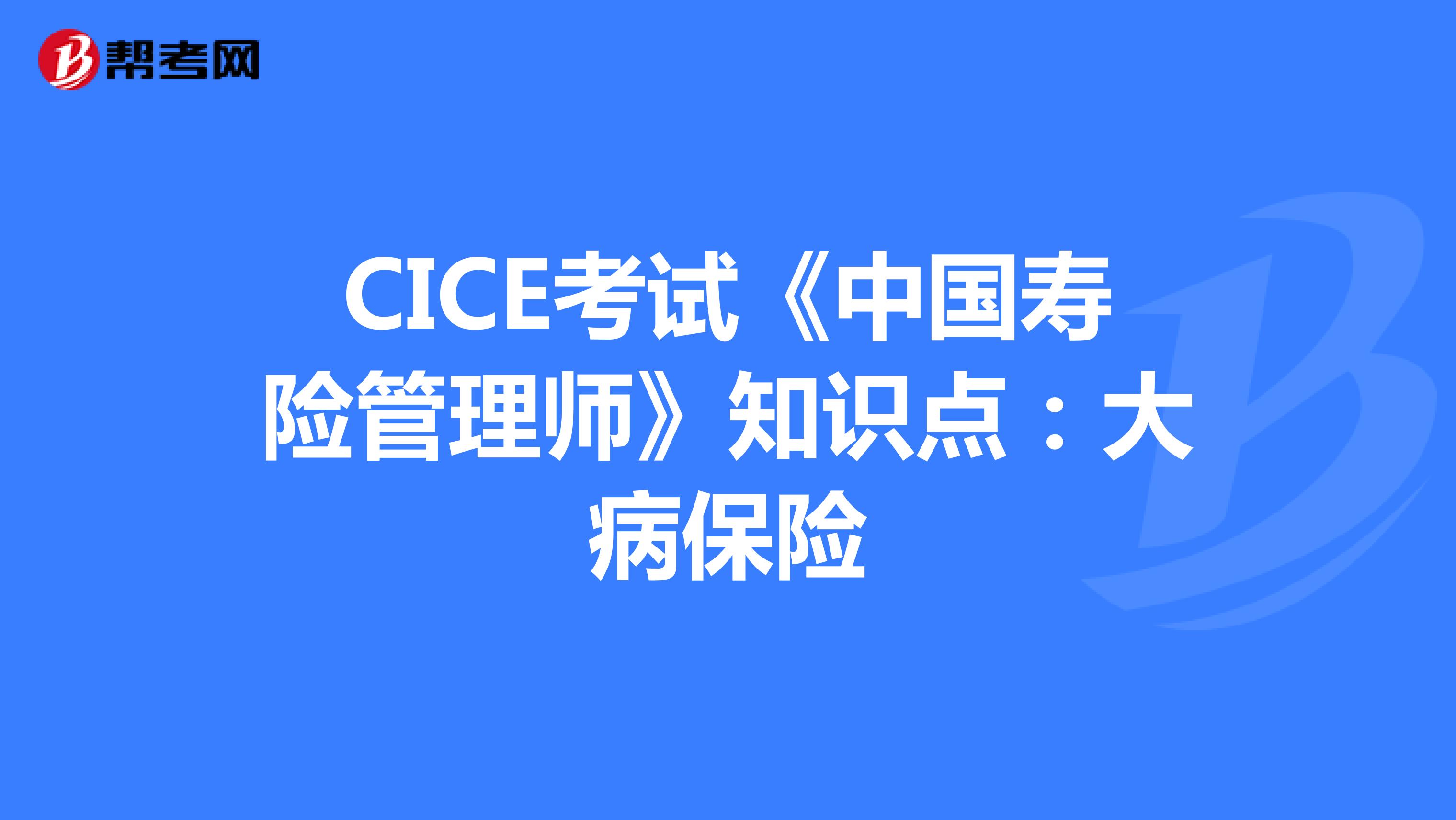 CICE考试《中国寿险管理师》知识点：大病保险