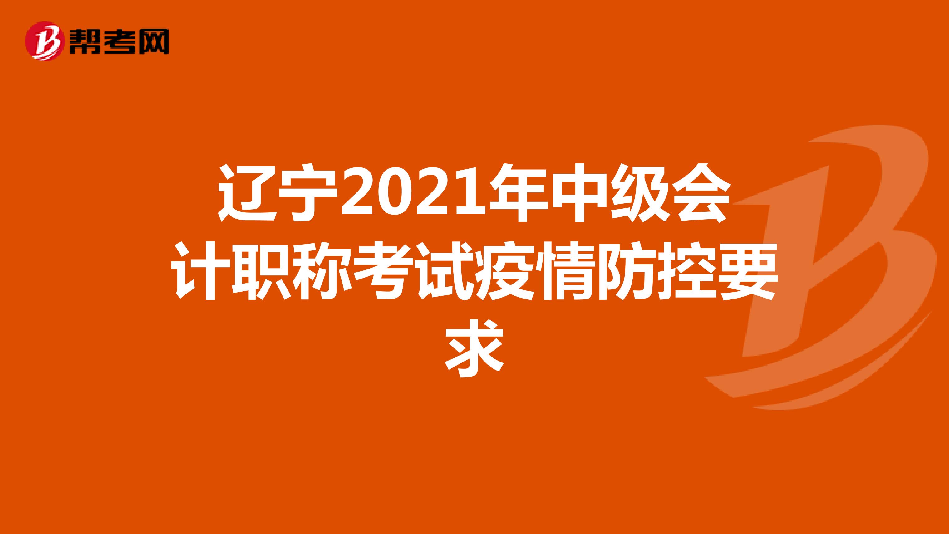 辽宁2021年中级会计职称考试疫情防控要求