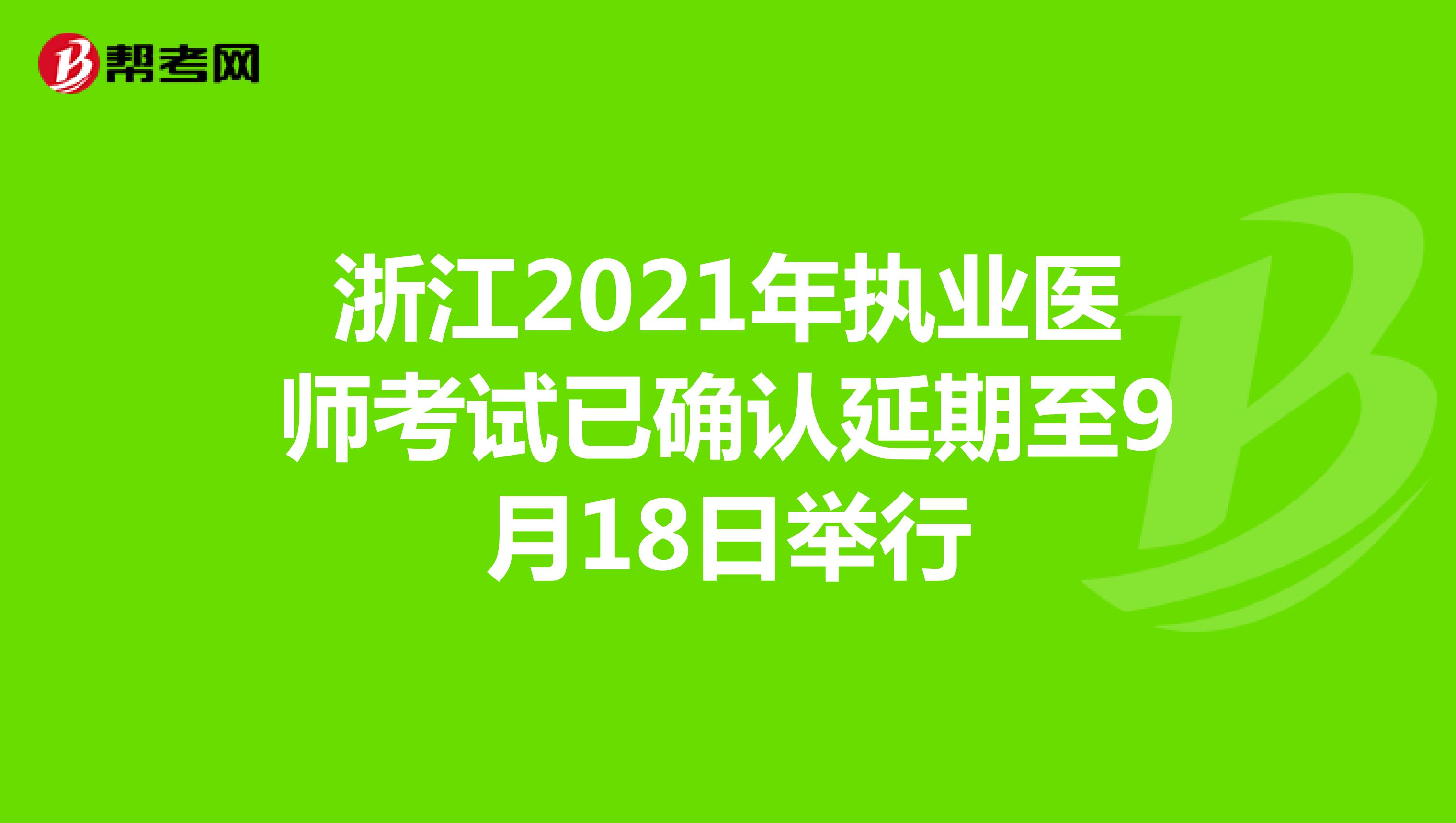 浙江2021年执业医师考试已确认延期至9月18日举行