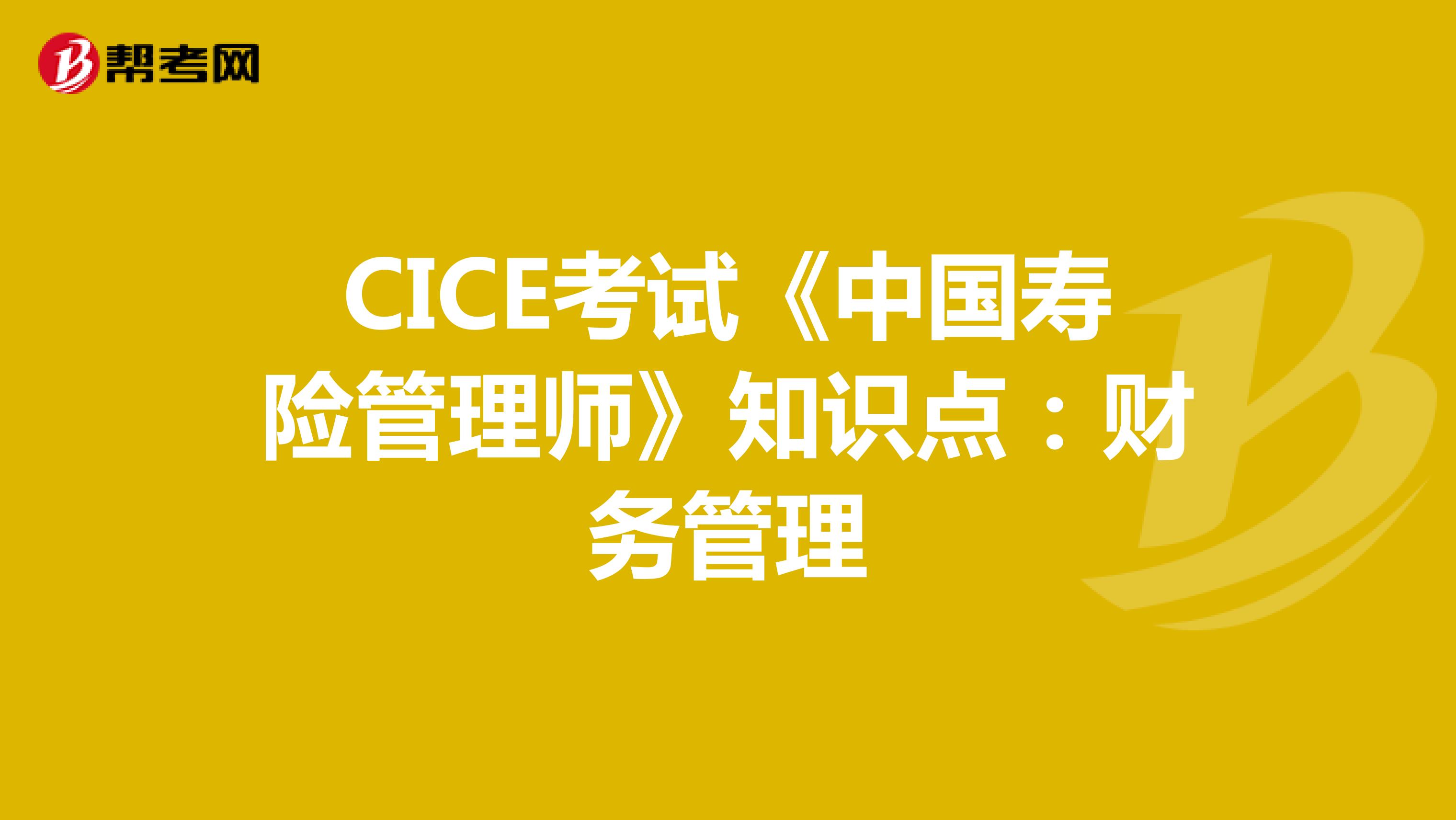 CICE考试《中国寿险管理师》知识点：财务管理