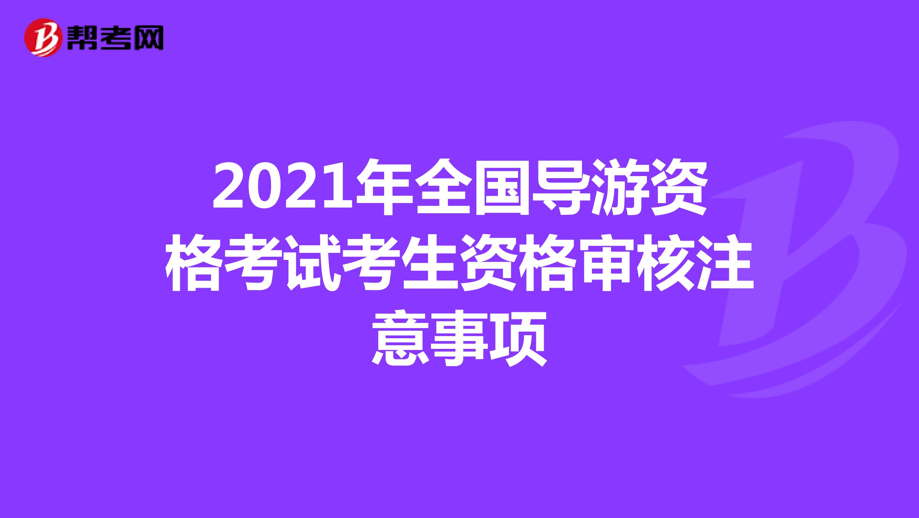 2021年全国导游资格考试考生资格审核注意事项