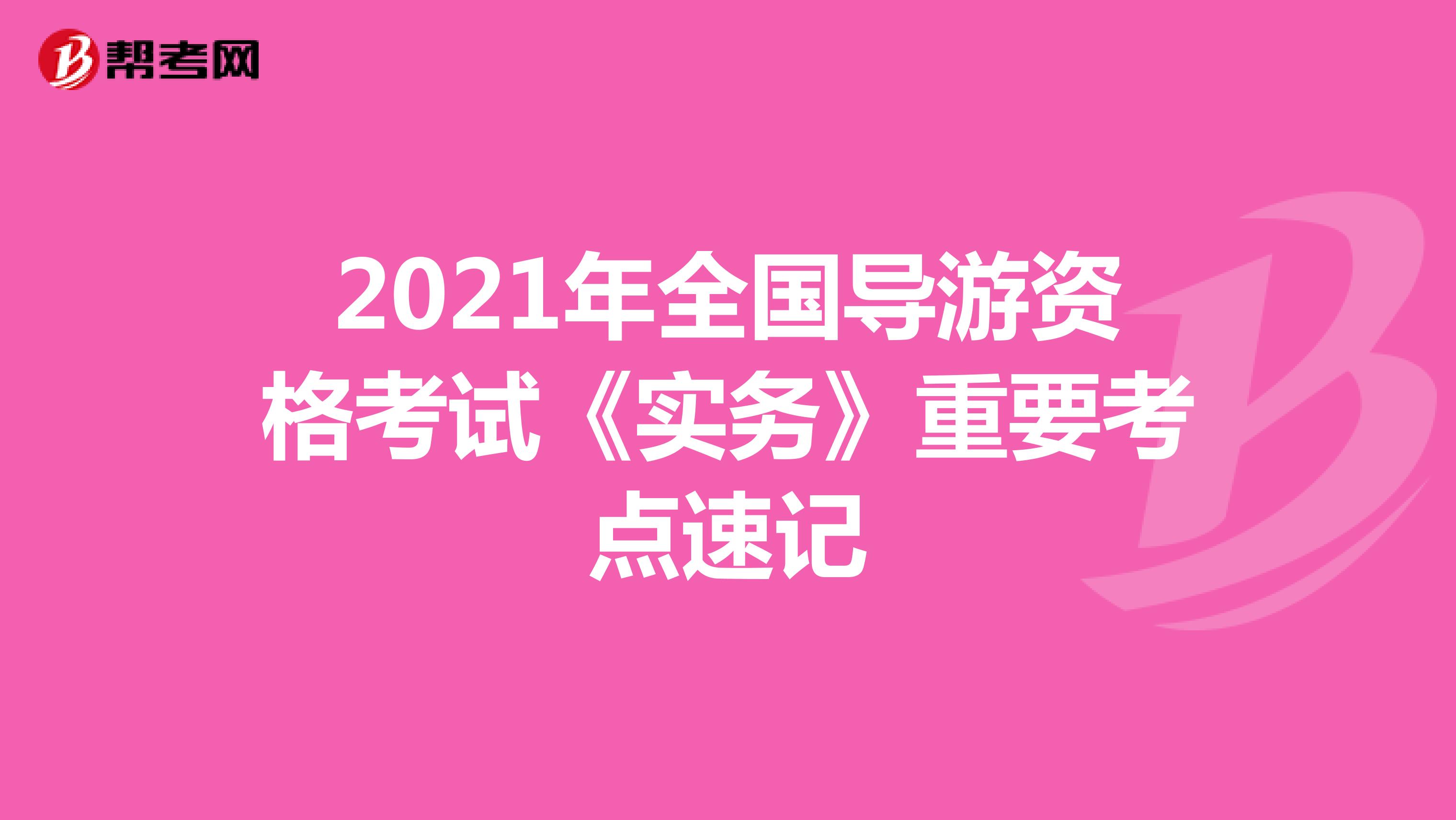 2021年全国导游资格考试《实务》重要考点速记