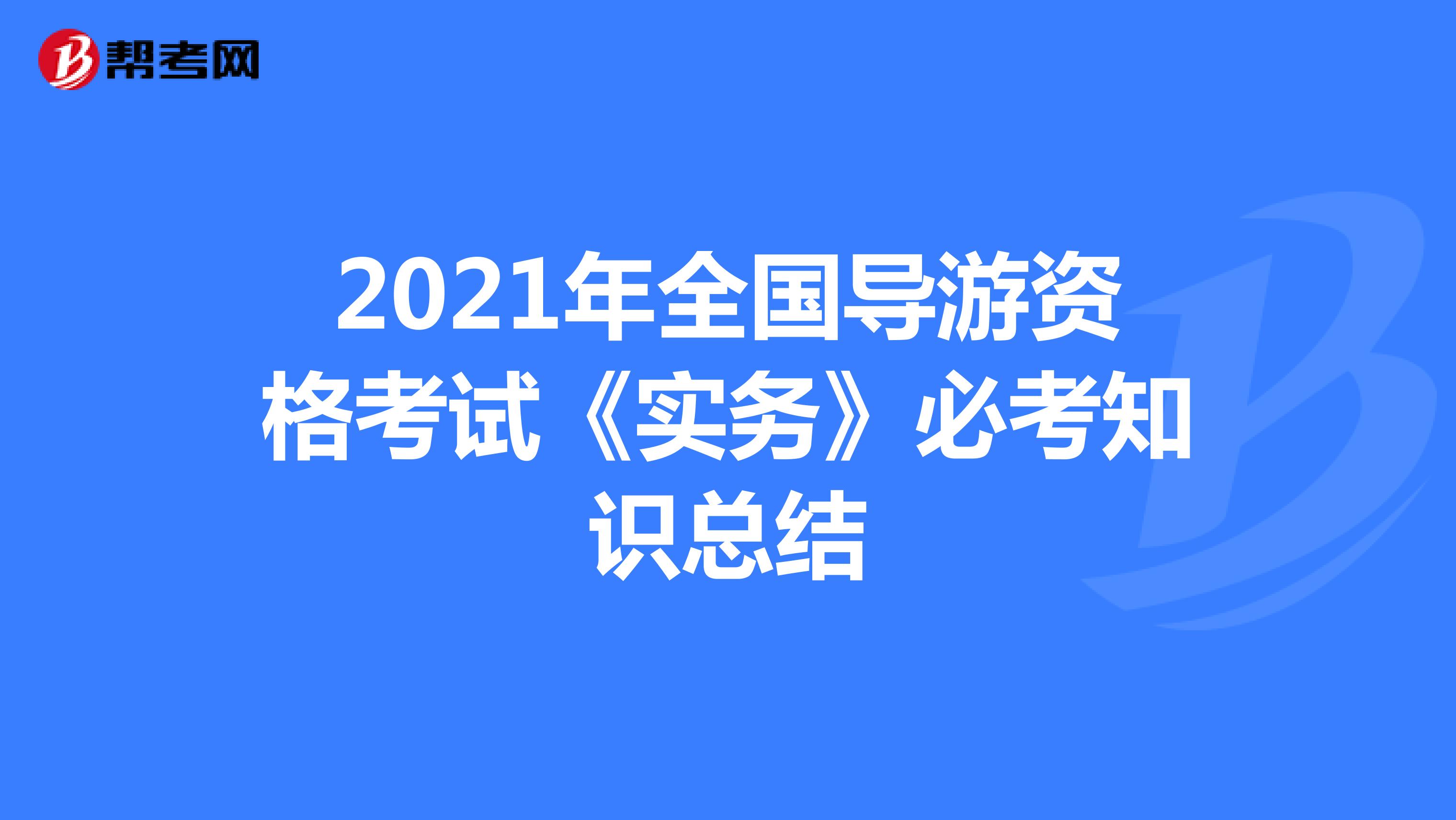 2021年全国导游资格考试《实务》必考知识总结