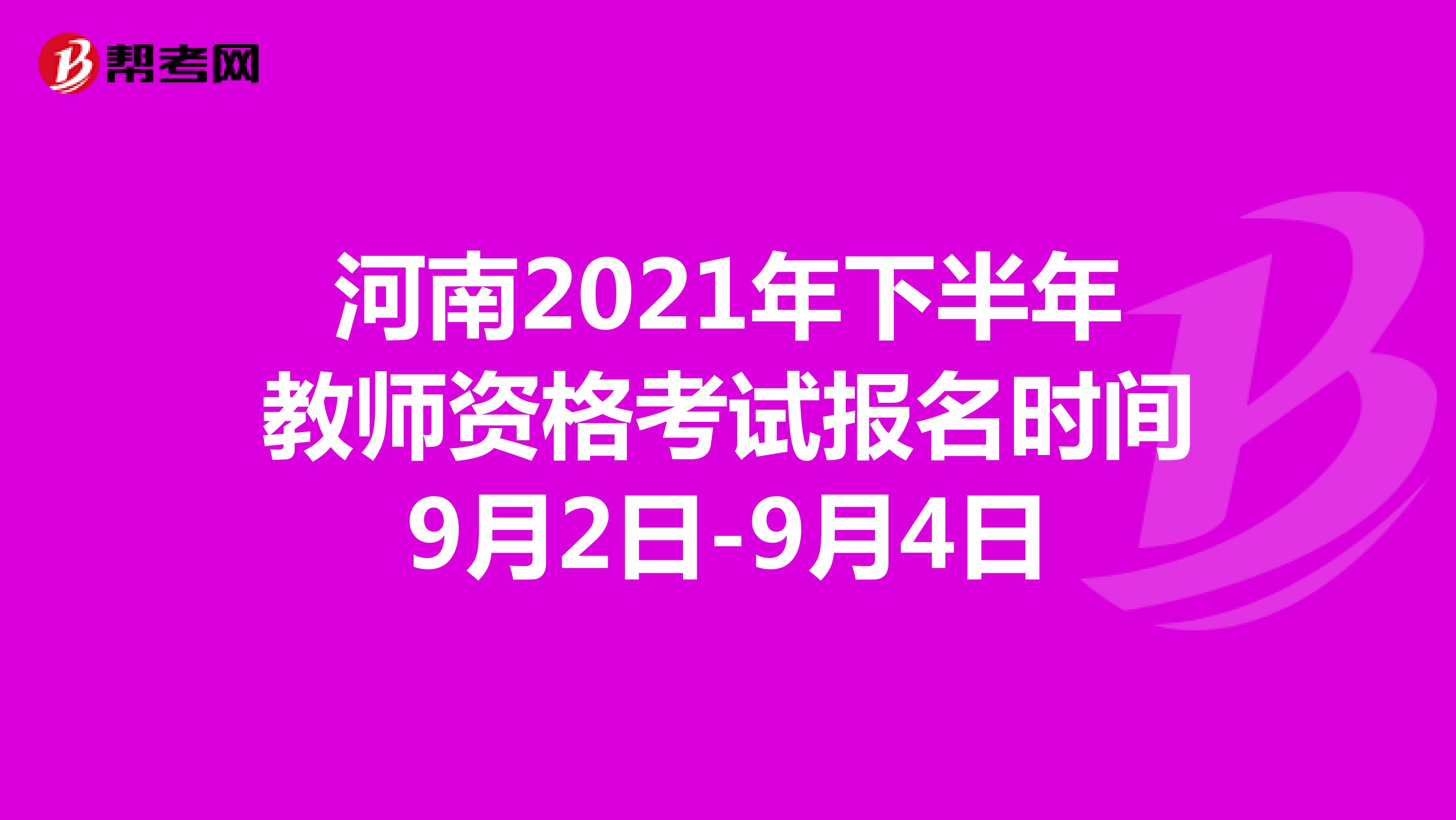 河南2021年下半年教师资格考试报名时间9月2日-9月4日