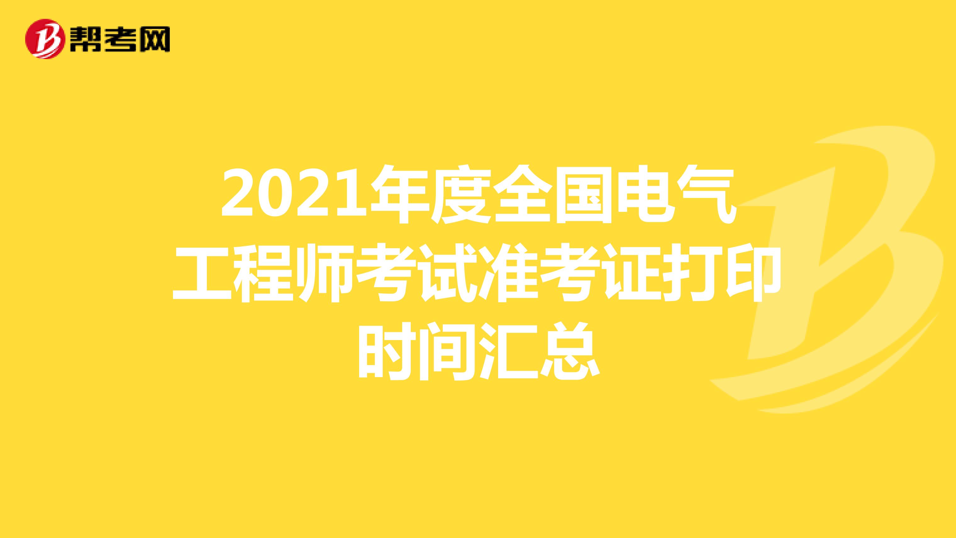 2021年度全国电气工程师考试准考证打印时间汇总