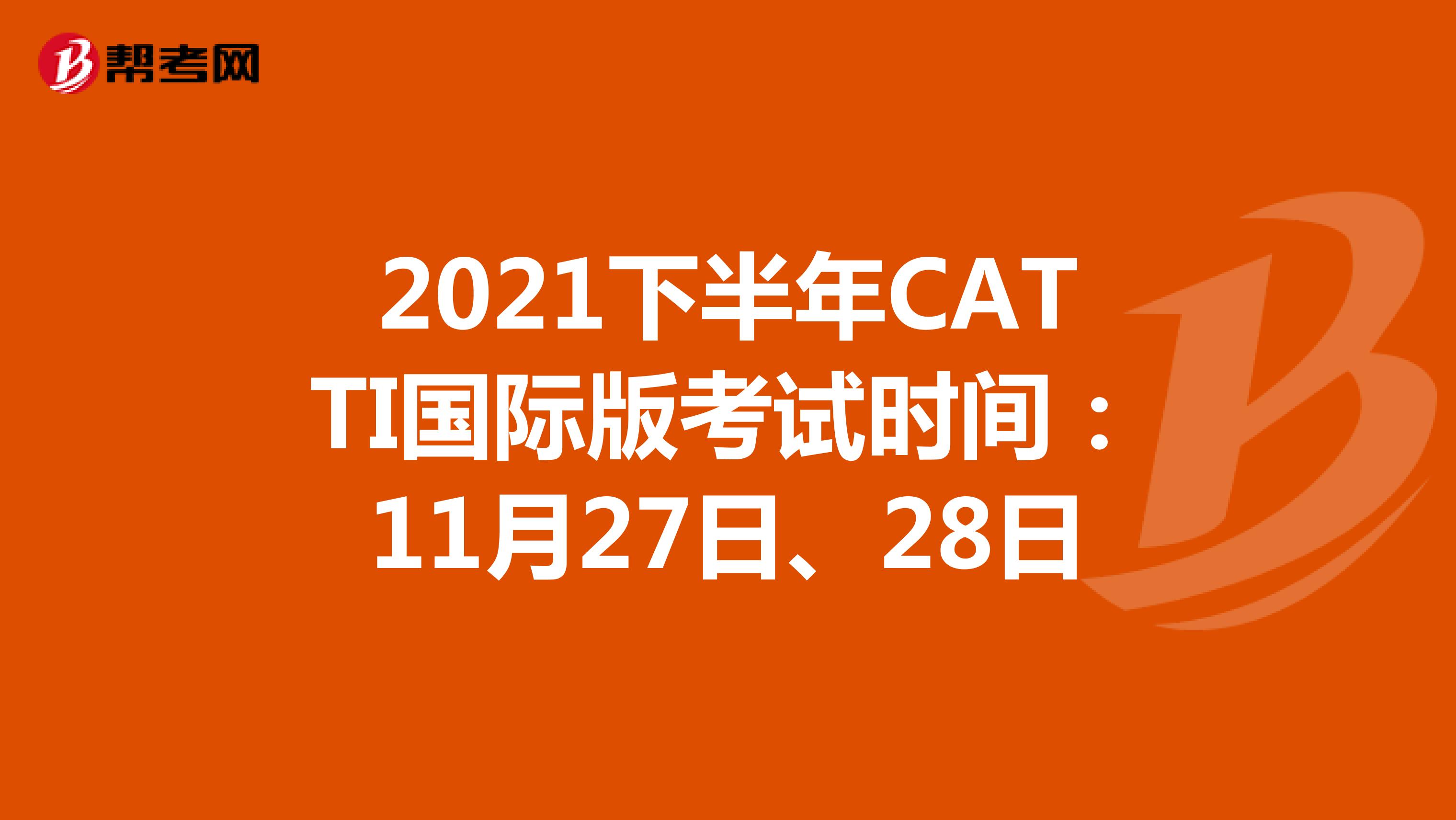 2021下半年CATTI国际版考试时间：11月27日、28日