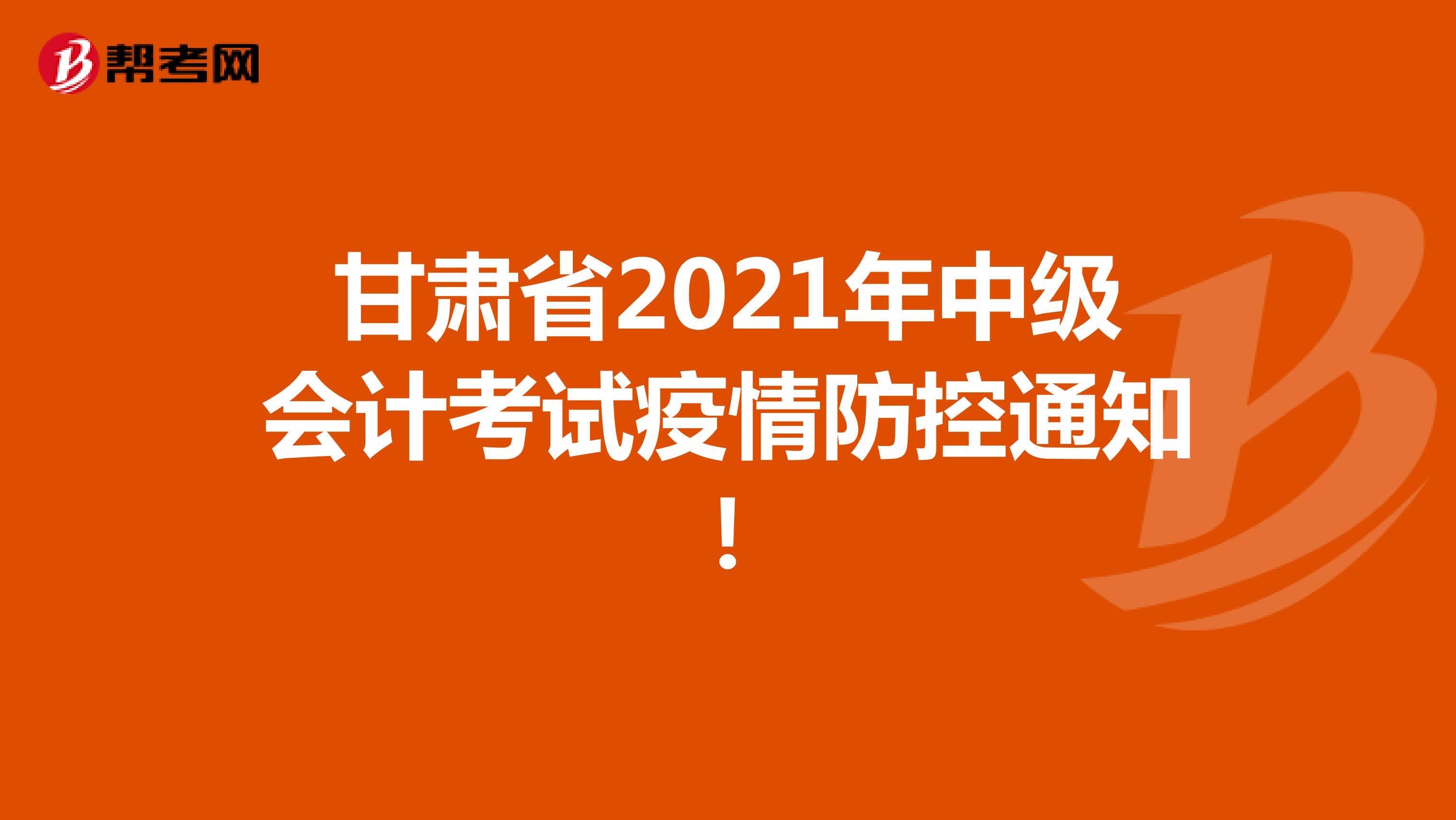 甘肃省2021年中级会计考试疫情防控通知！