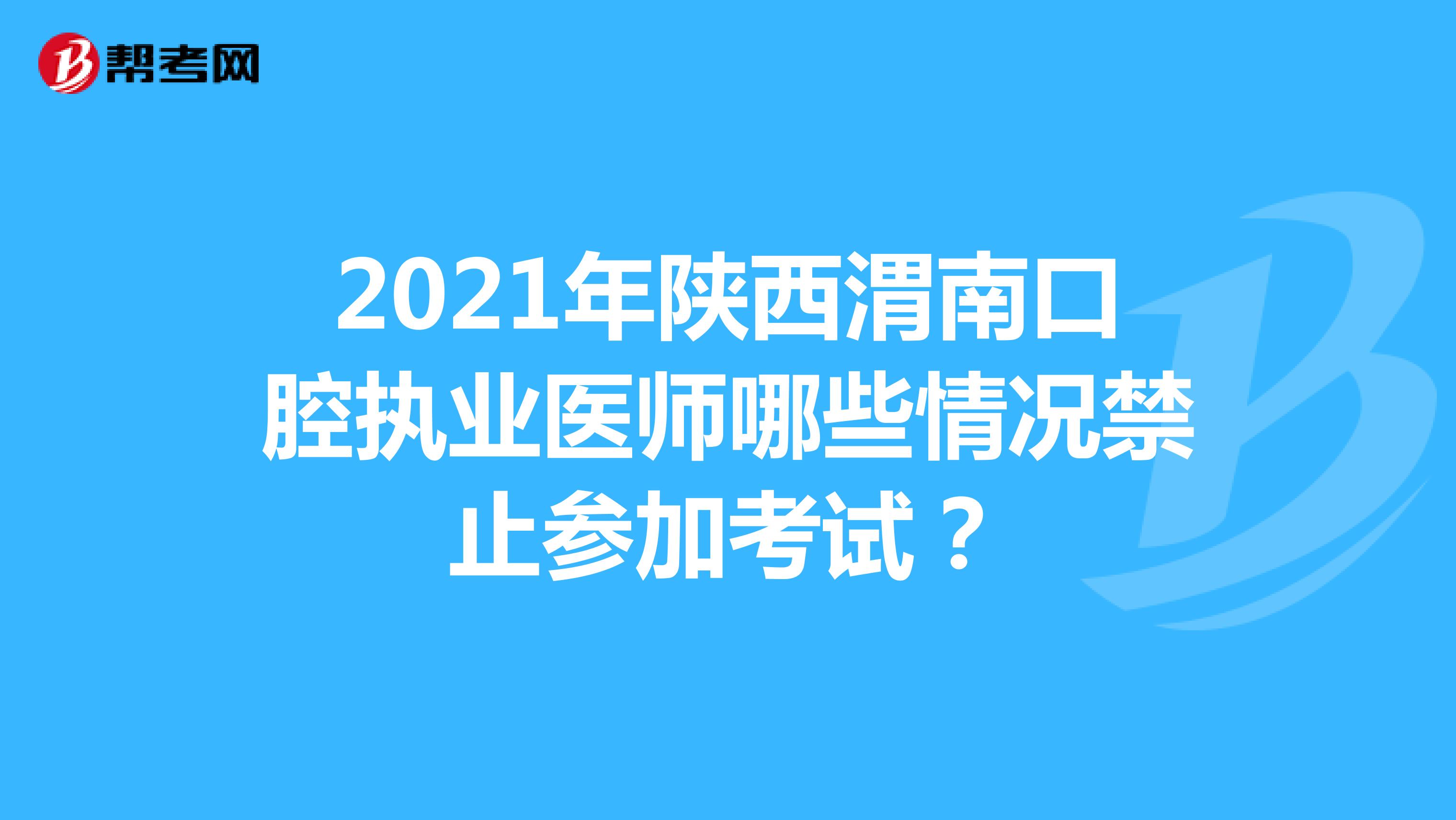 2021年陕西渭南口腔执业医师哪些情况禁止参加考试？