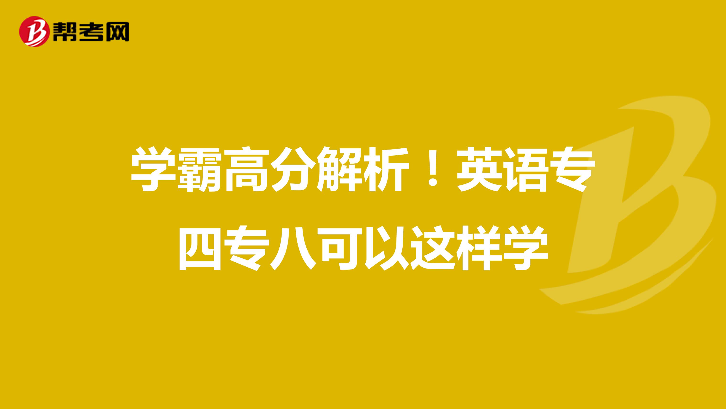 学霸高分解析！英语专四专八可以这样学