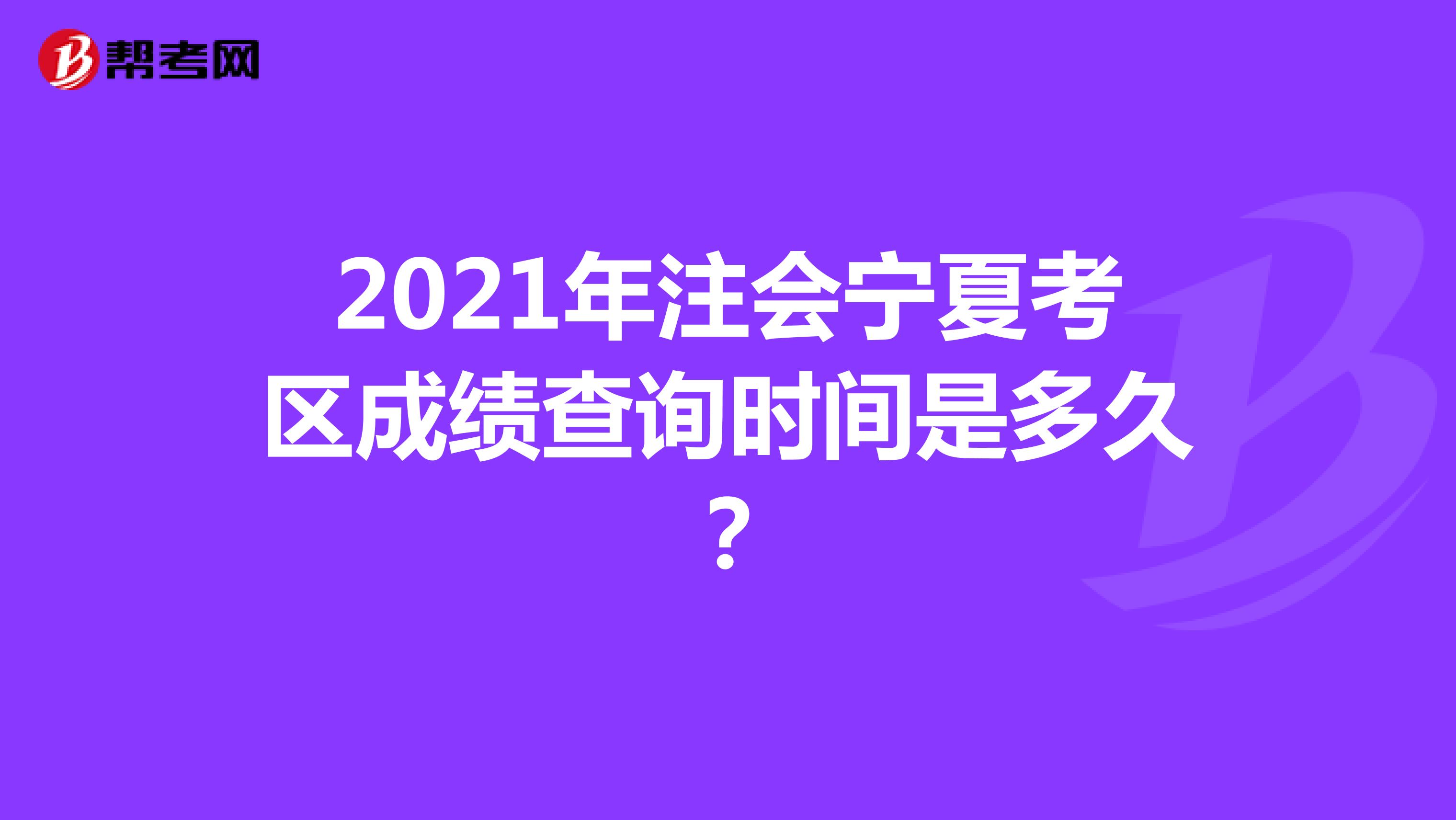2021年注会宁夏考区成绩查询时间是多久？