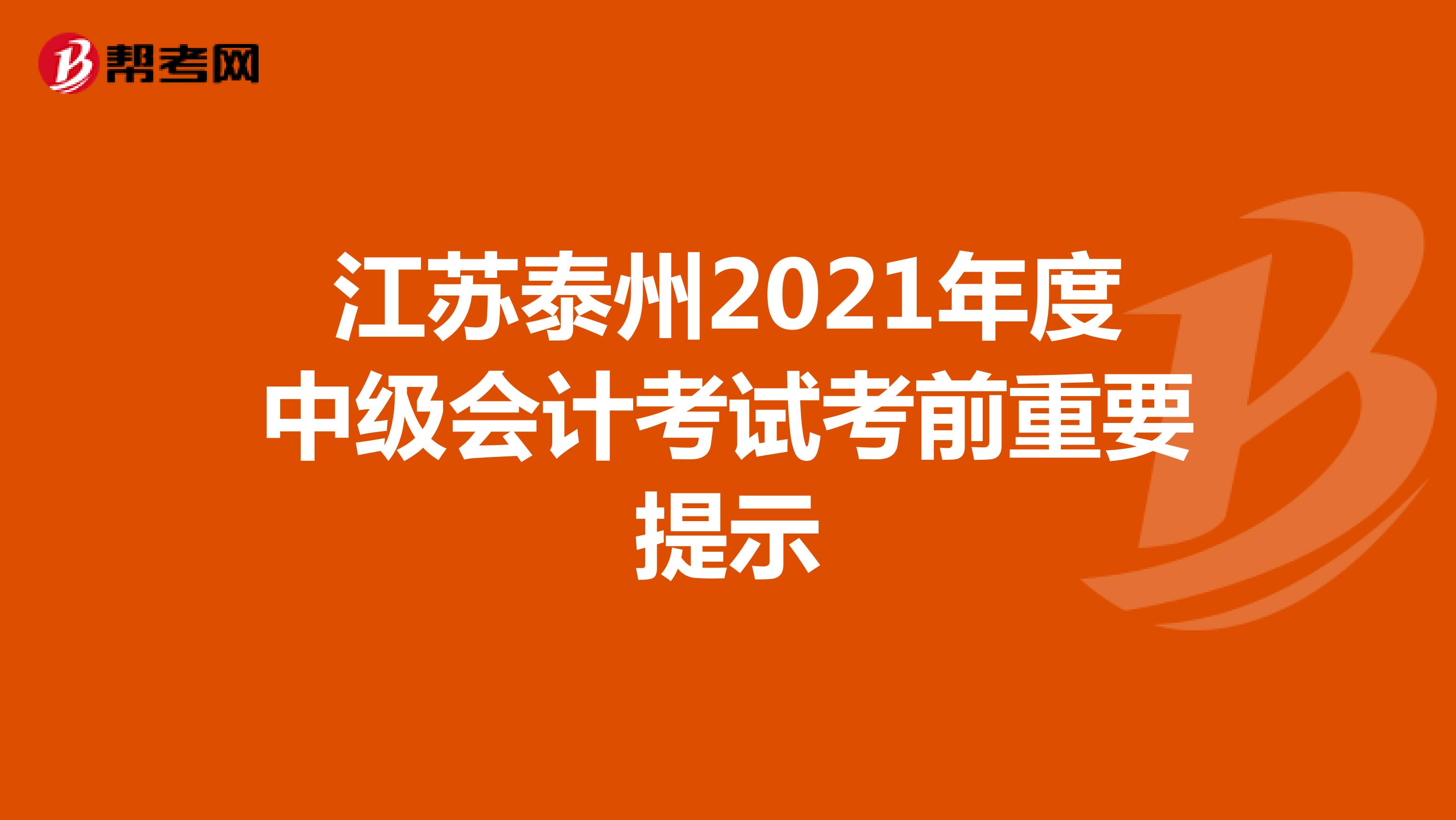 江苏泰州2021年度中级会计考试考前重要提示