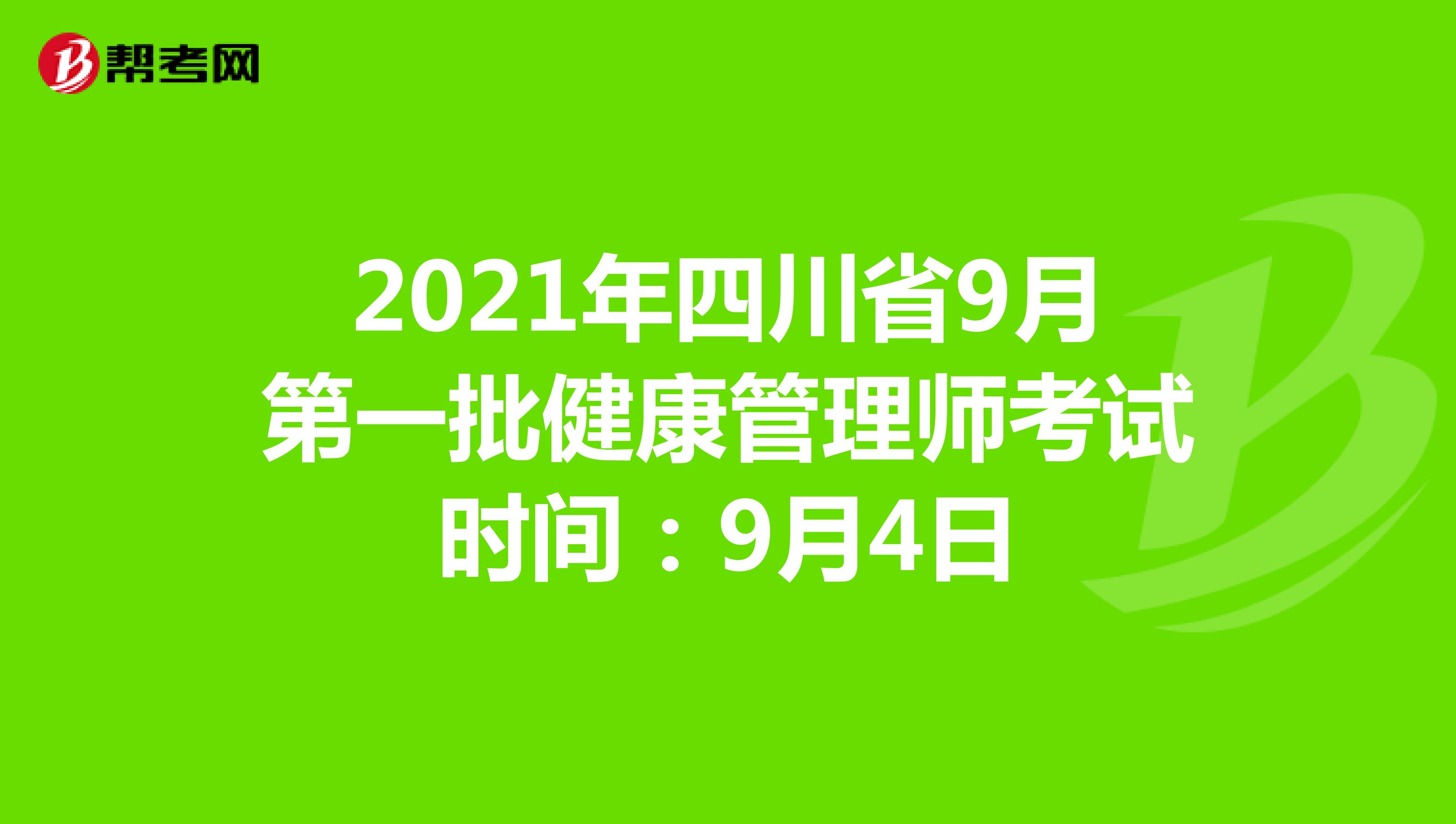 2021年四川省9月第一批健康管理師考試時間：9月4日