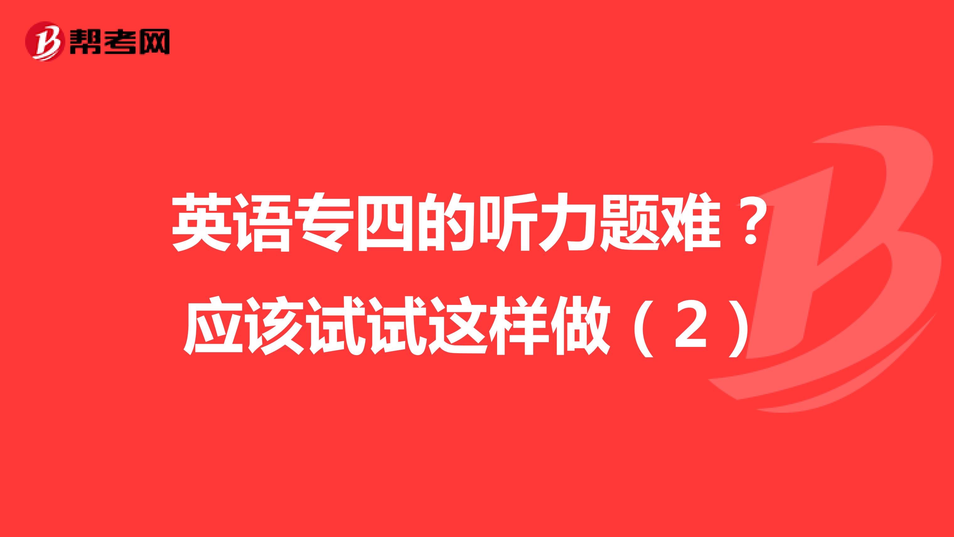 英语专四的听力题难？应该试试这样做（2）
