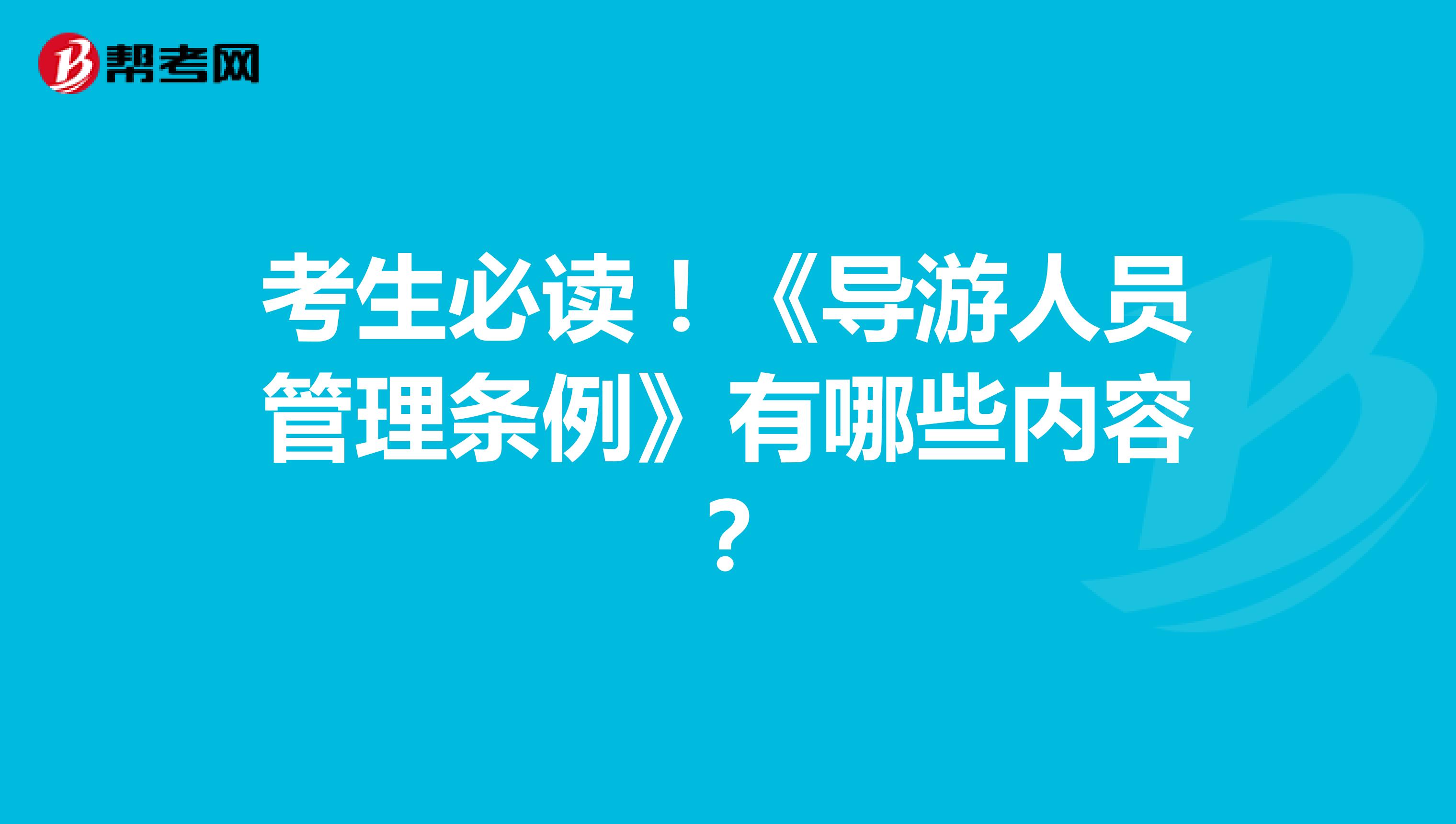 考生必读!《导游人员管理条例》有哪些内容?