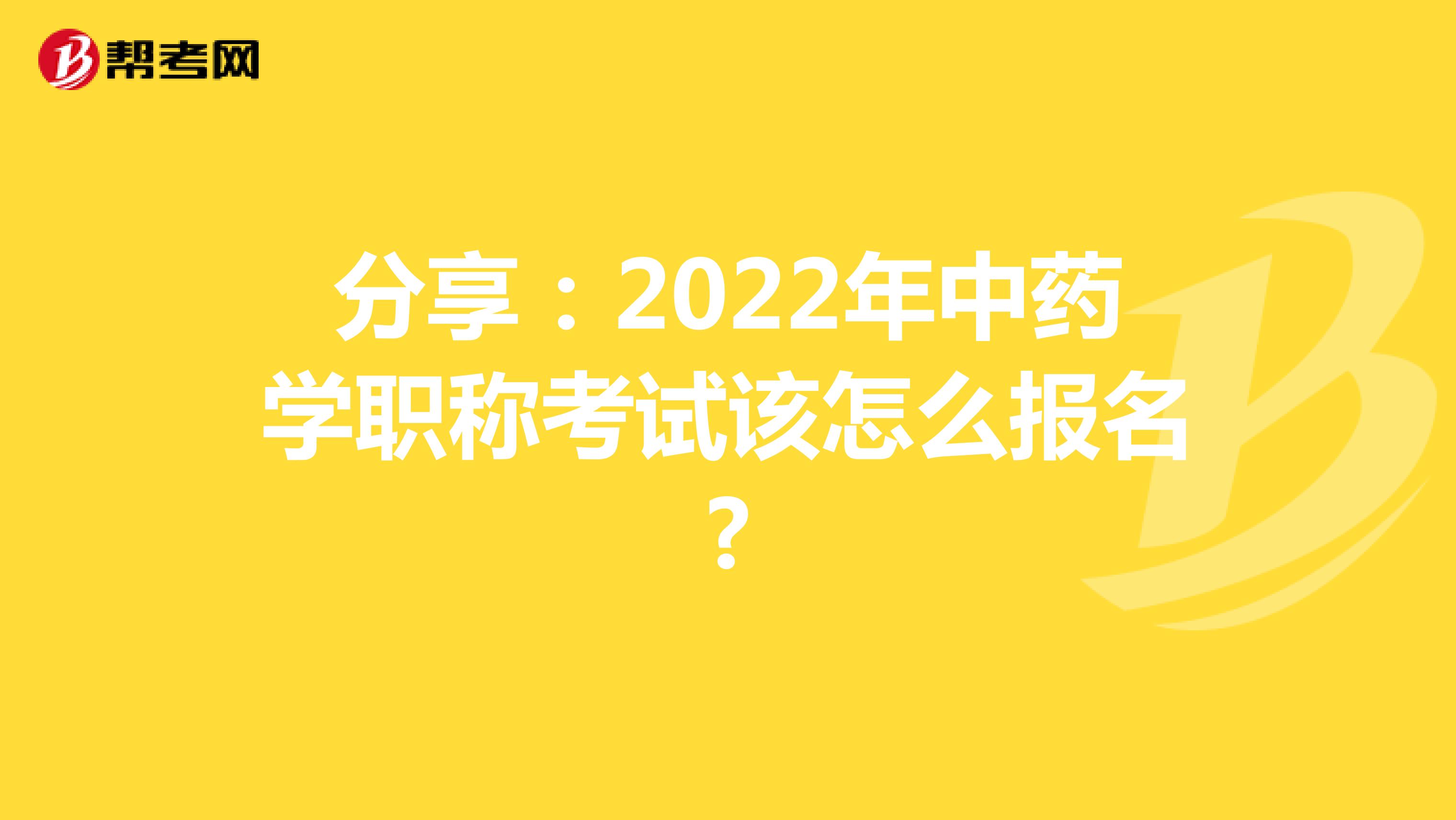 分享：2022年中药学职称考试该怎么报名?