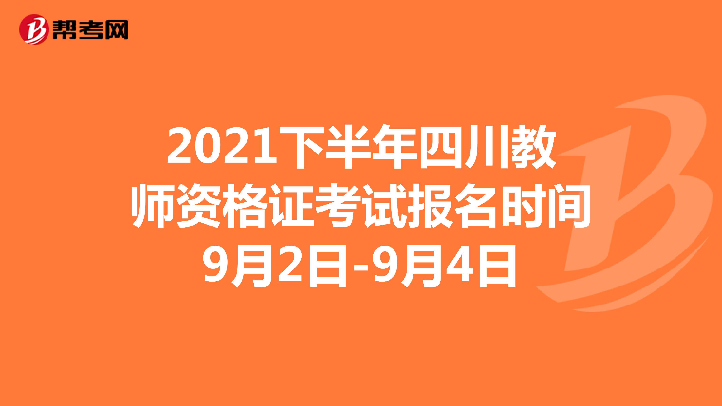 2021下半年四川教师资格证考试报名时间9月2日-9月4日