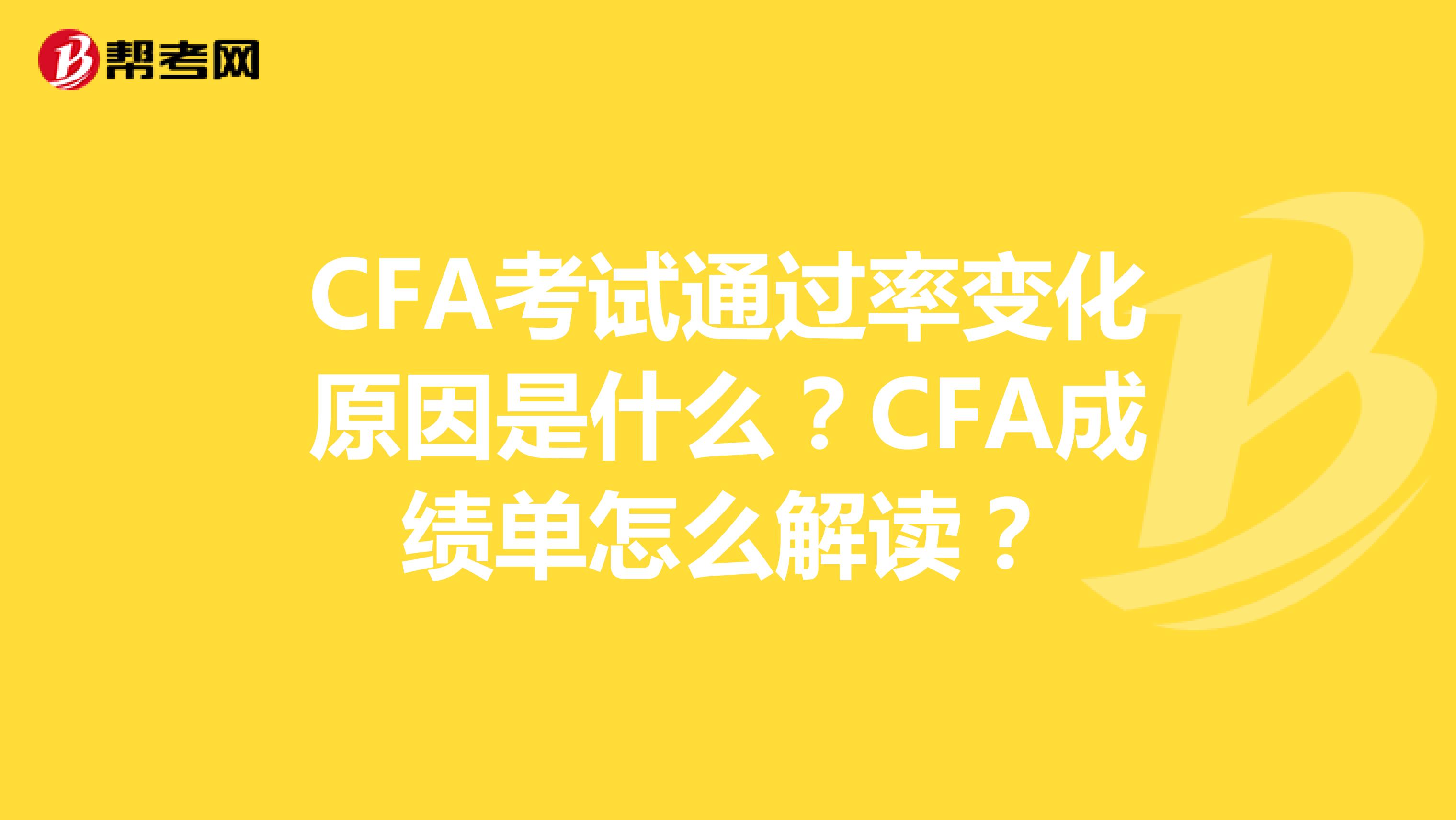 CFA考試通過率變化原因是什么？CFA成績單怎么解讀？