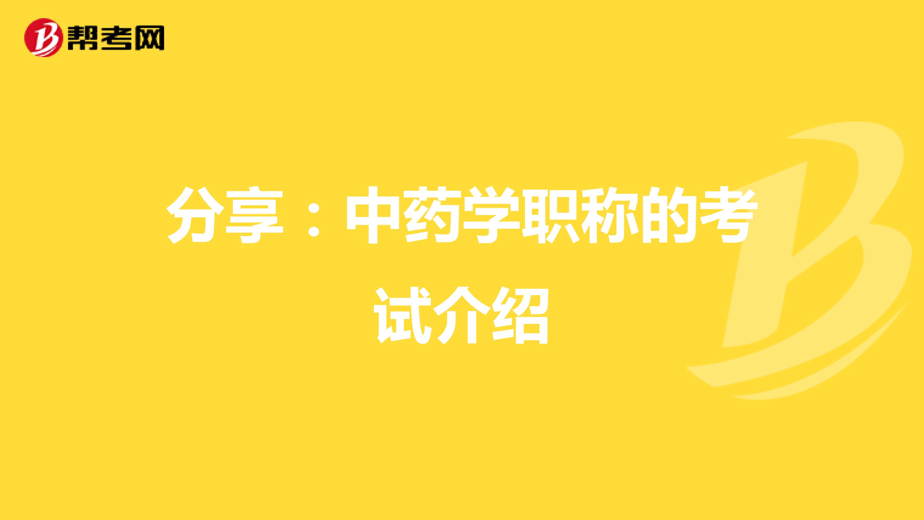 分享：中药学职称的考试介绍