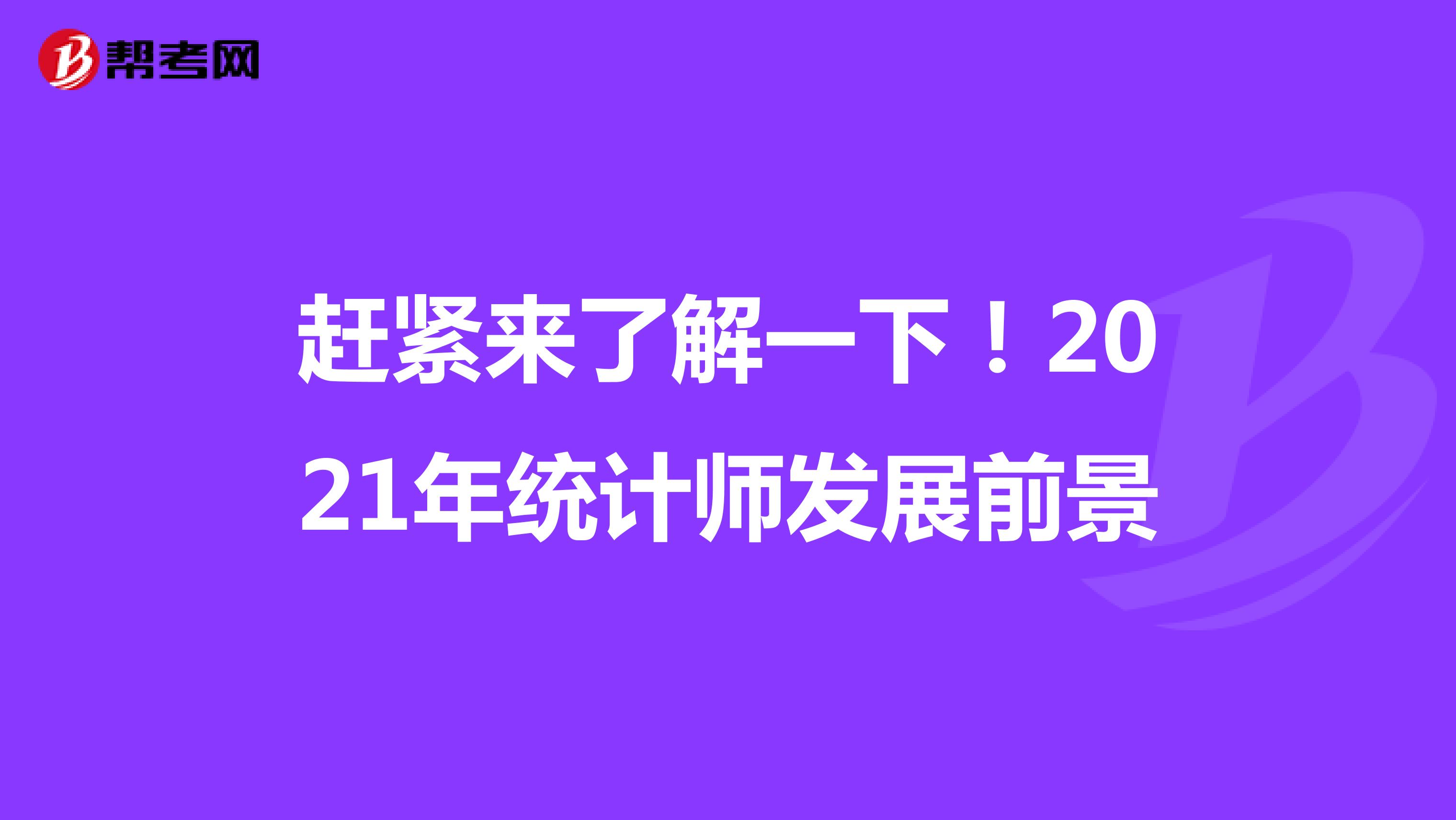 赶紧来了解一下！2021年统计师发展前景