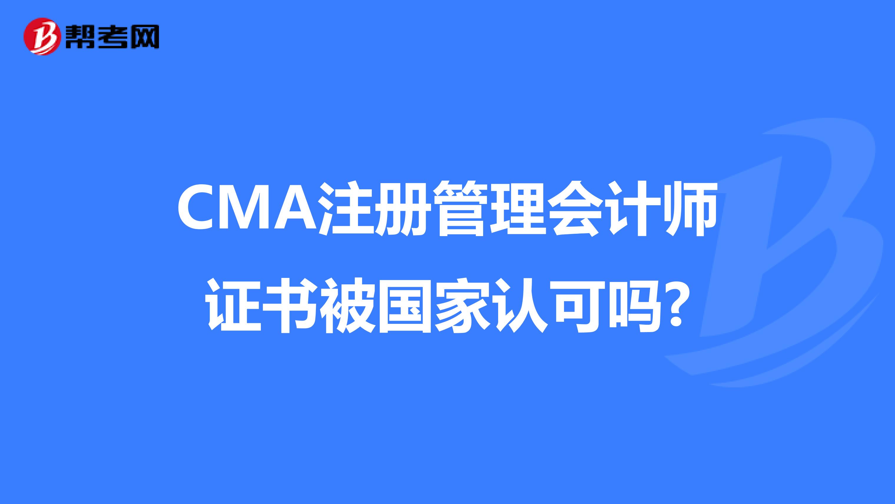 CMA注冊管理會計(jì)師證書被國家認(rèn)可嗎?