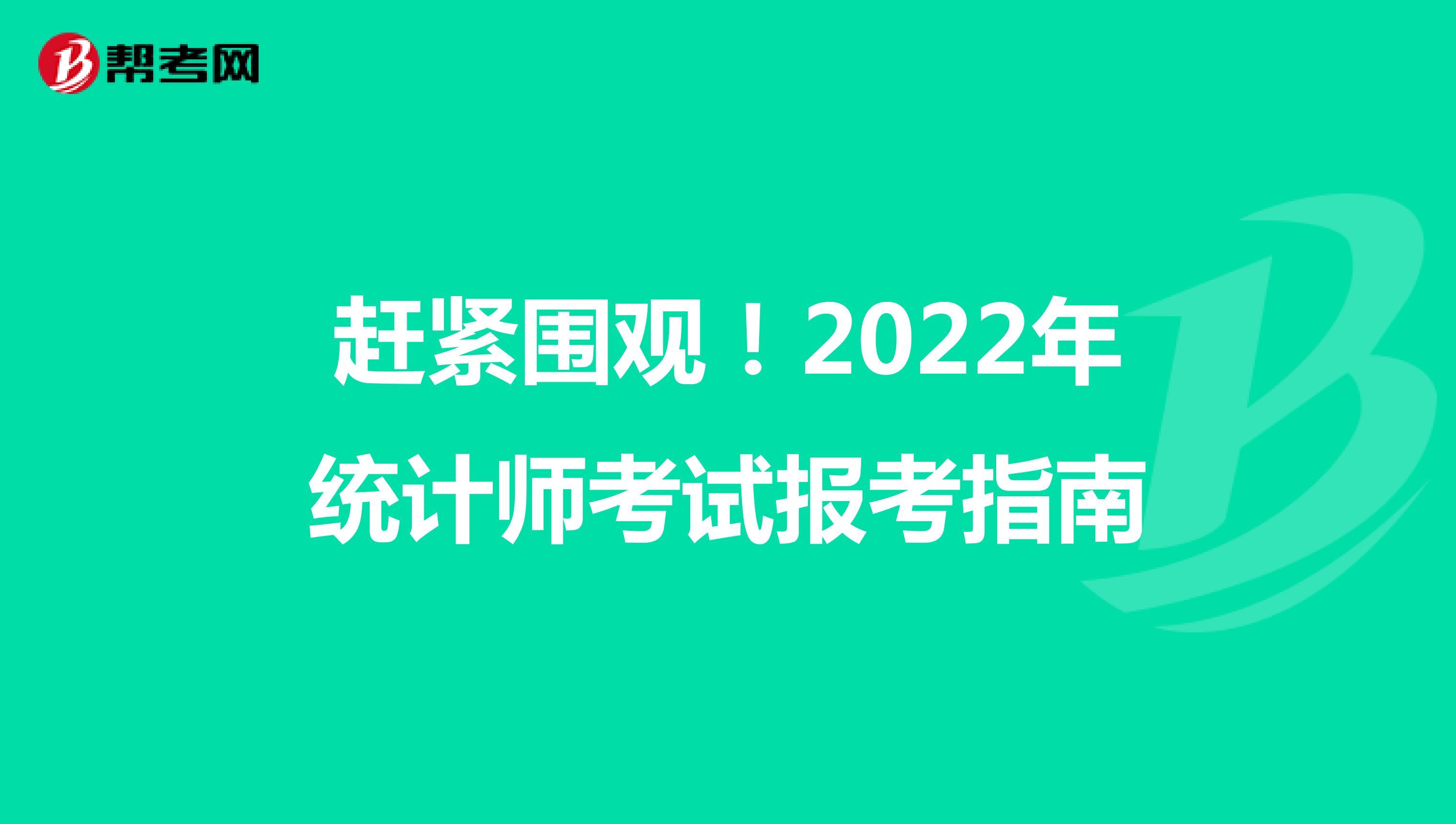 赶紧围观！2022年统计师考试报考指南