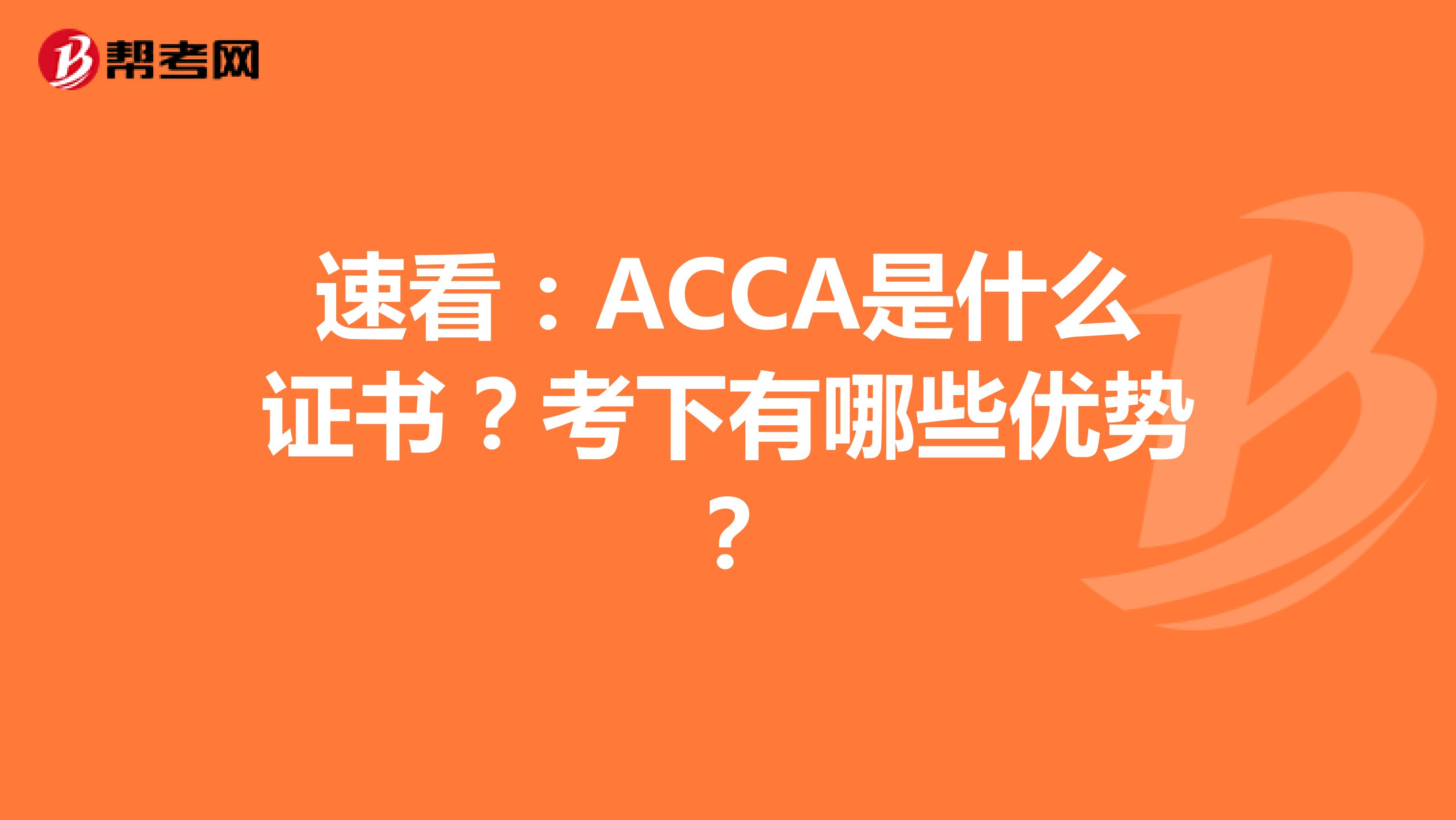 速看：ACCA是什么证书？考下有哪些优势？