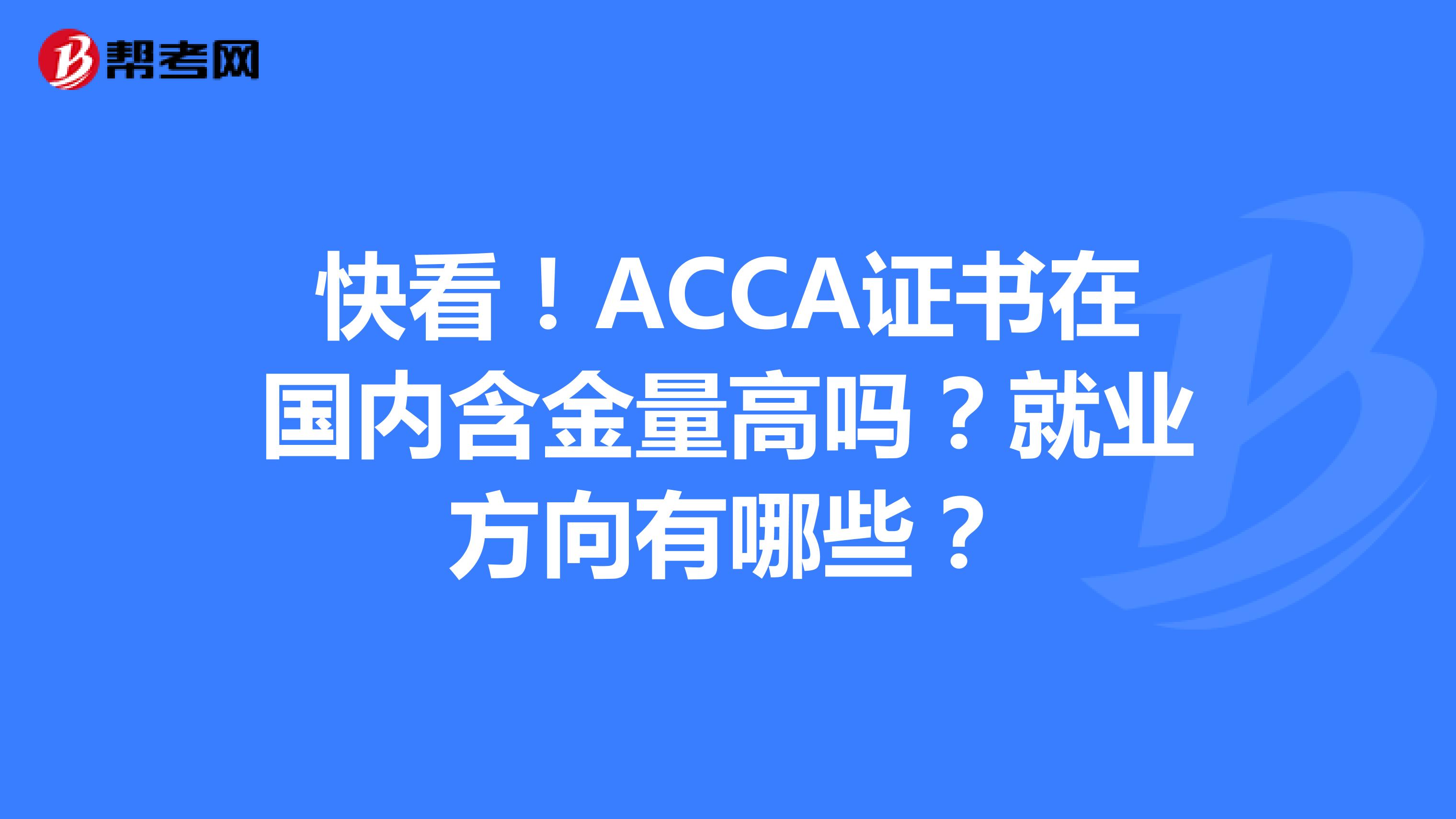 快看！ACCA證書在國內(nèi)含金量高嗎？就業(yè)方向有哪些？