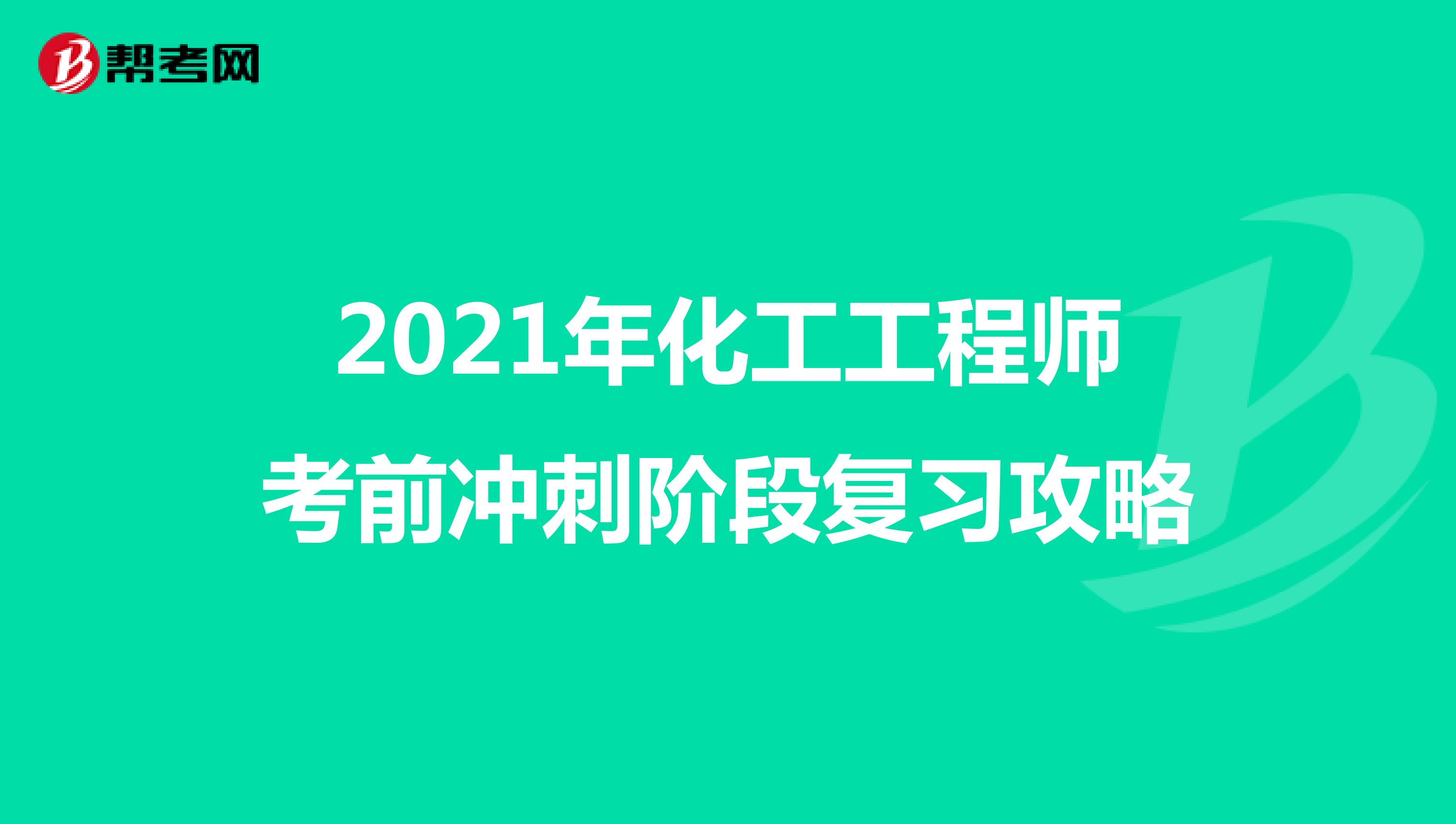 2021年化工工程师考前冲刺阶段复习攻略