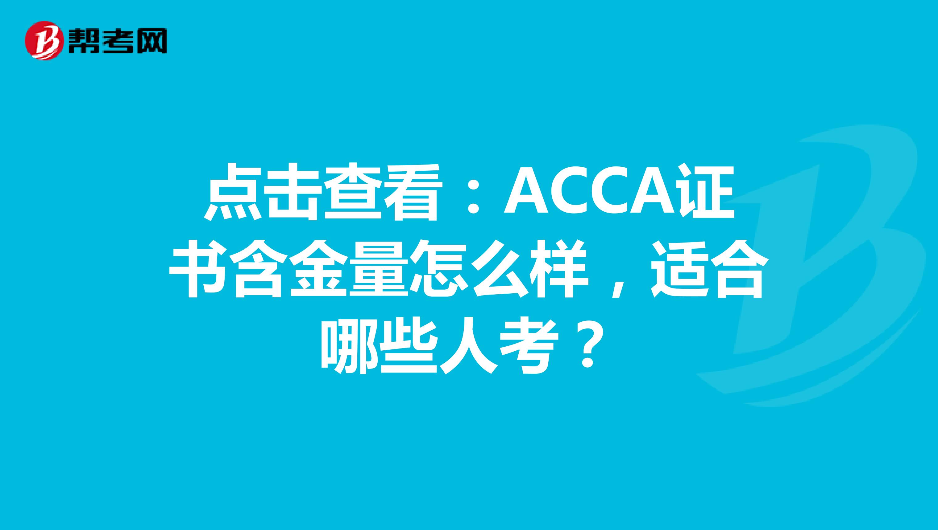 点击查看：ACCA证书含金量怎么样，适合哪些人考？