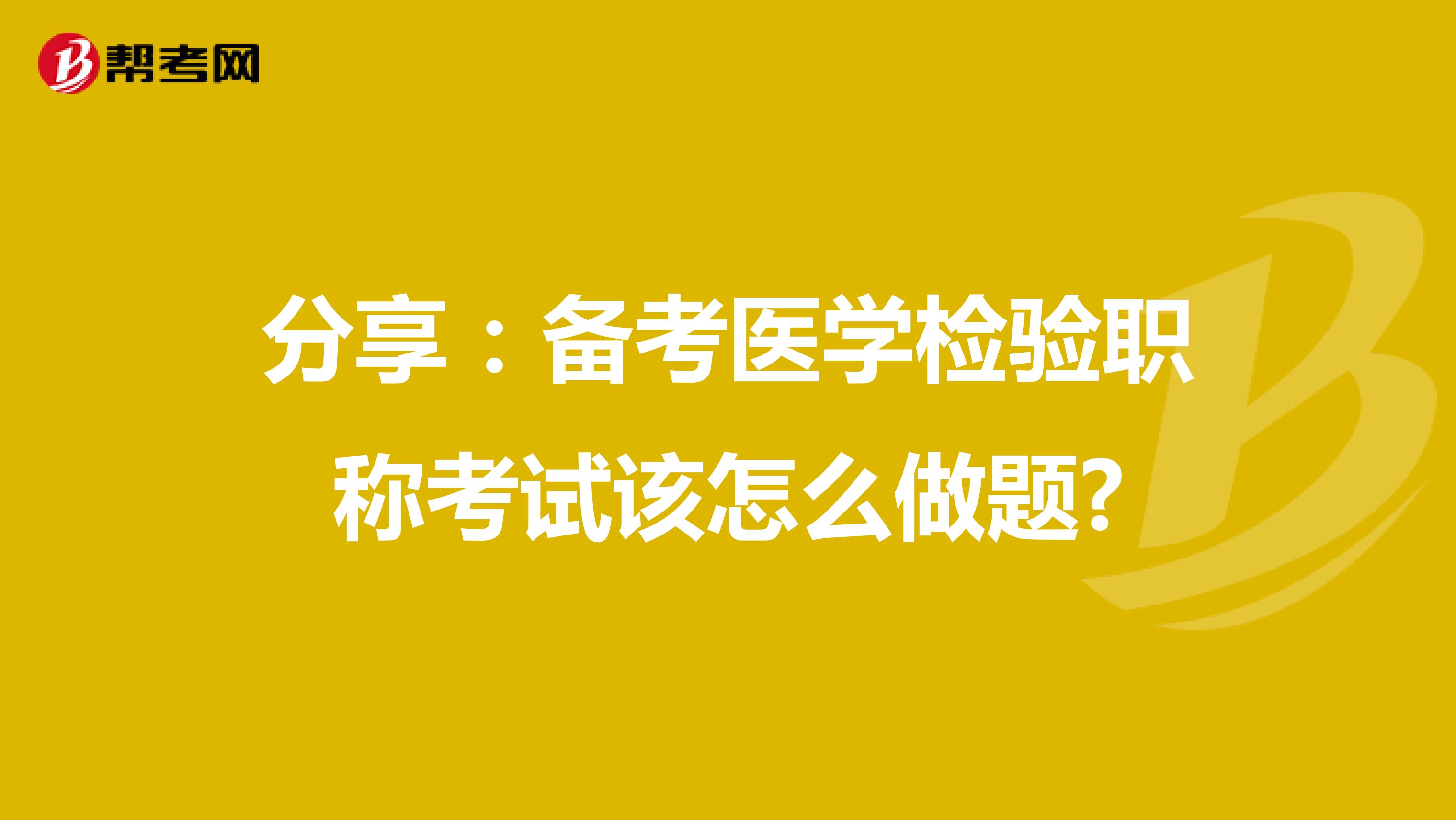 分享：备考医学检验职称考试该怎么做题?