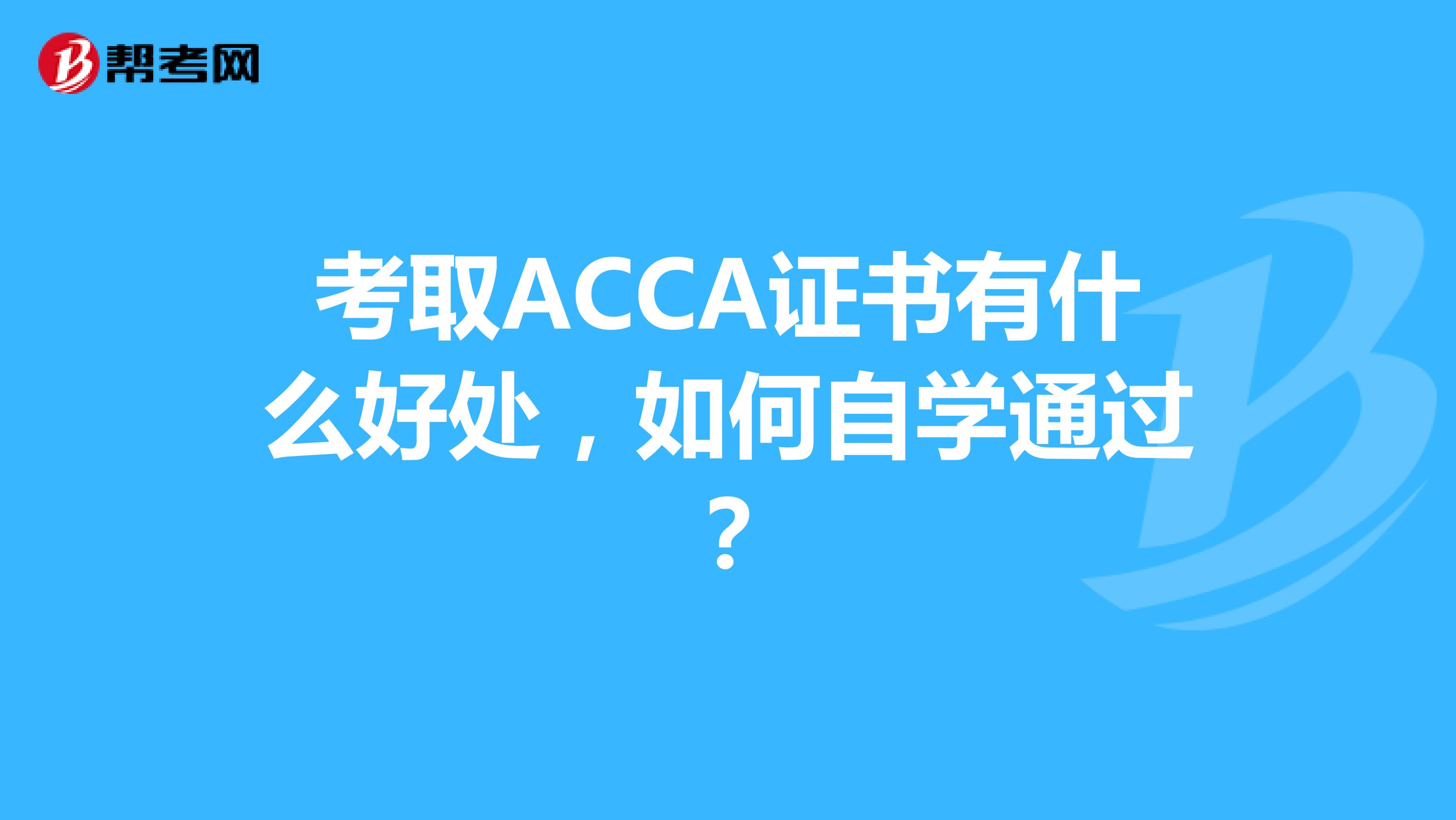 考取ACCA證書有什么好處，如何自學通過？