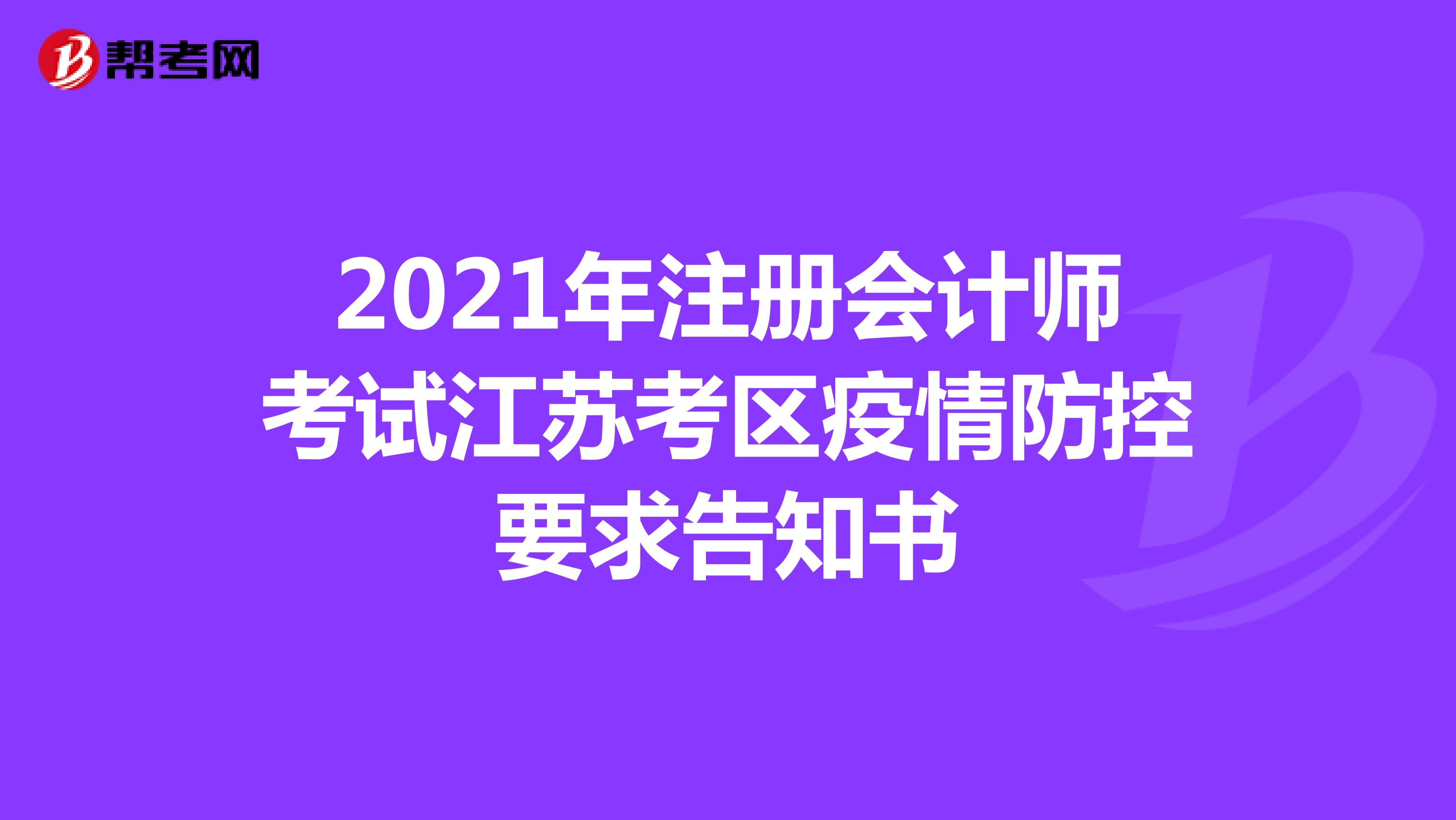 2021年注册会计师考试江苏考区疫情防控要求告知书