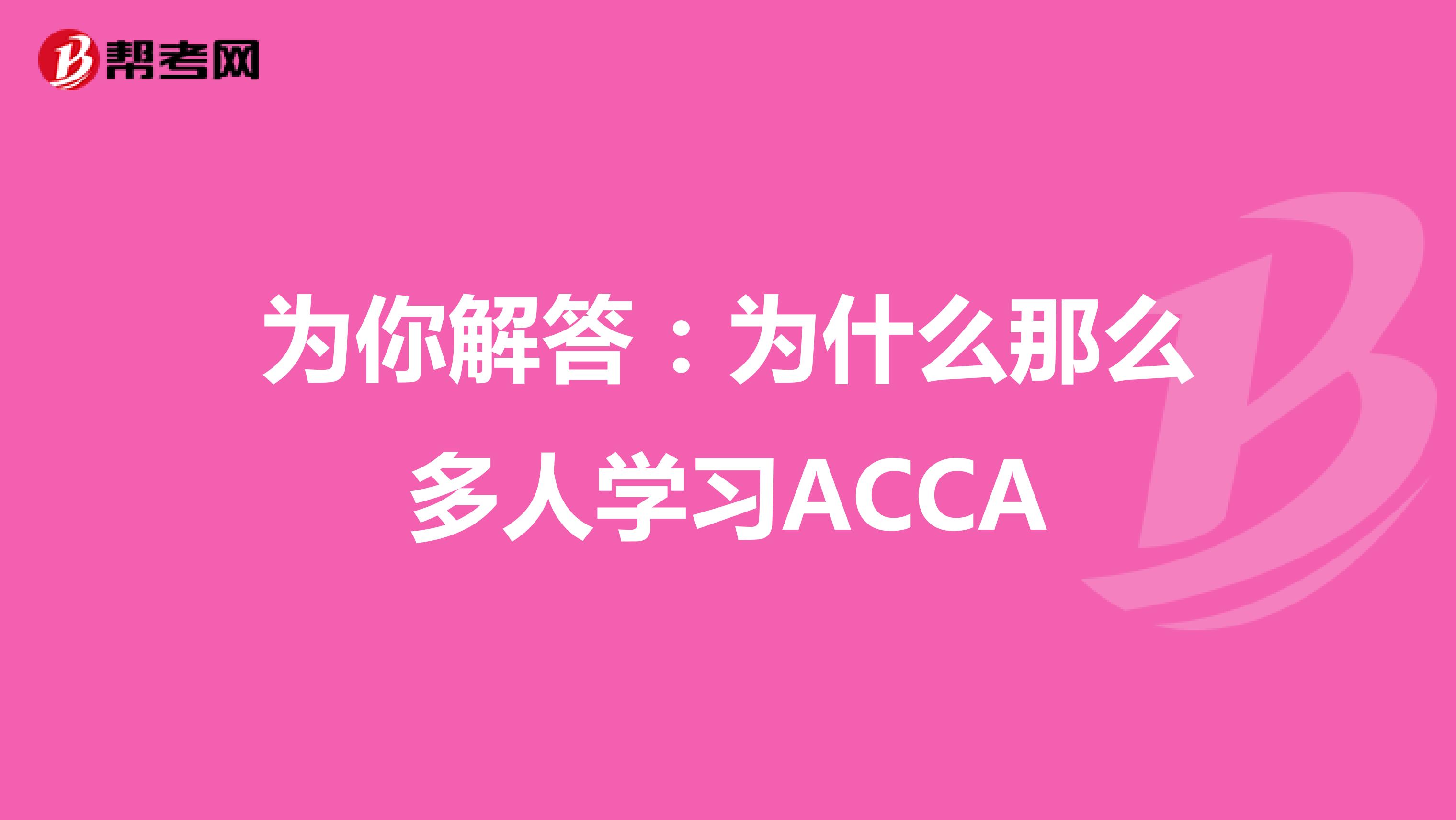 為你解答：為什么那么多人學習ACCA