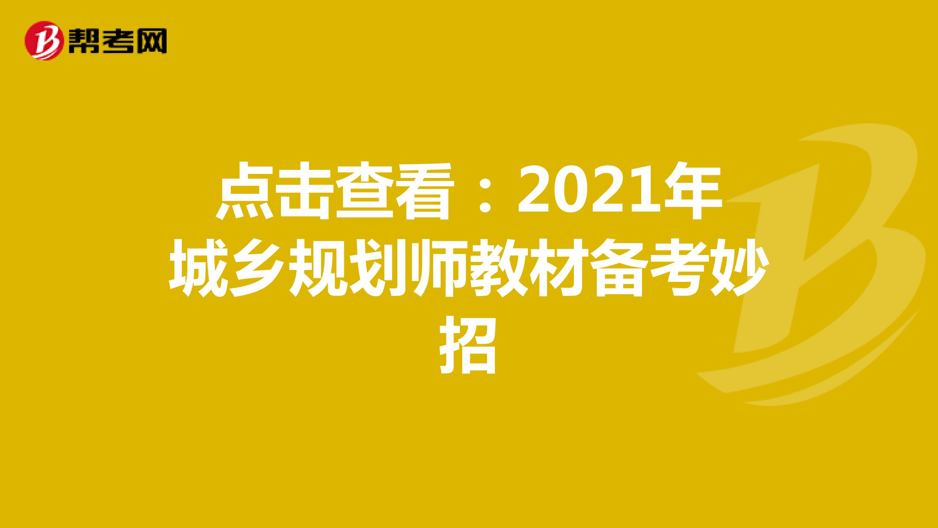点击查看：2021年城乡规划师教材备考妙招