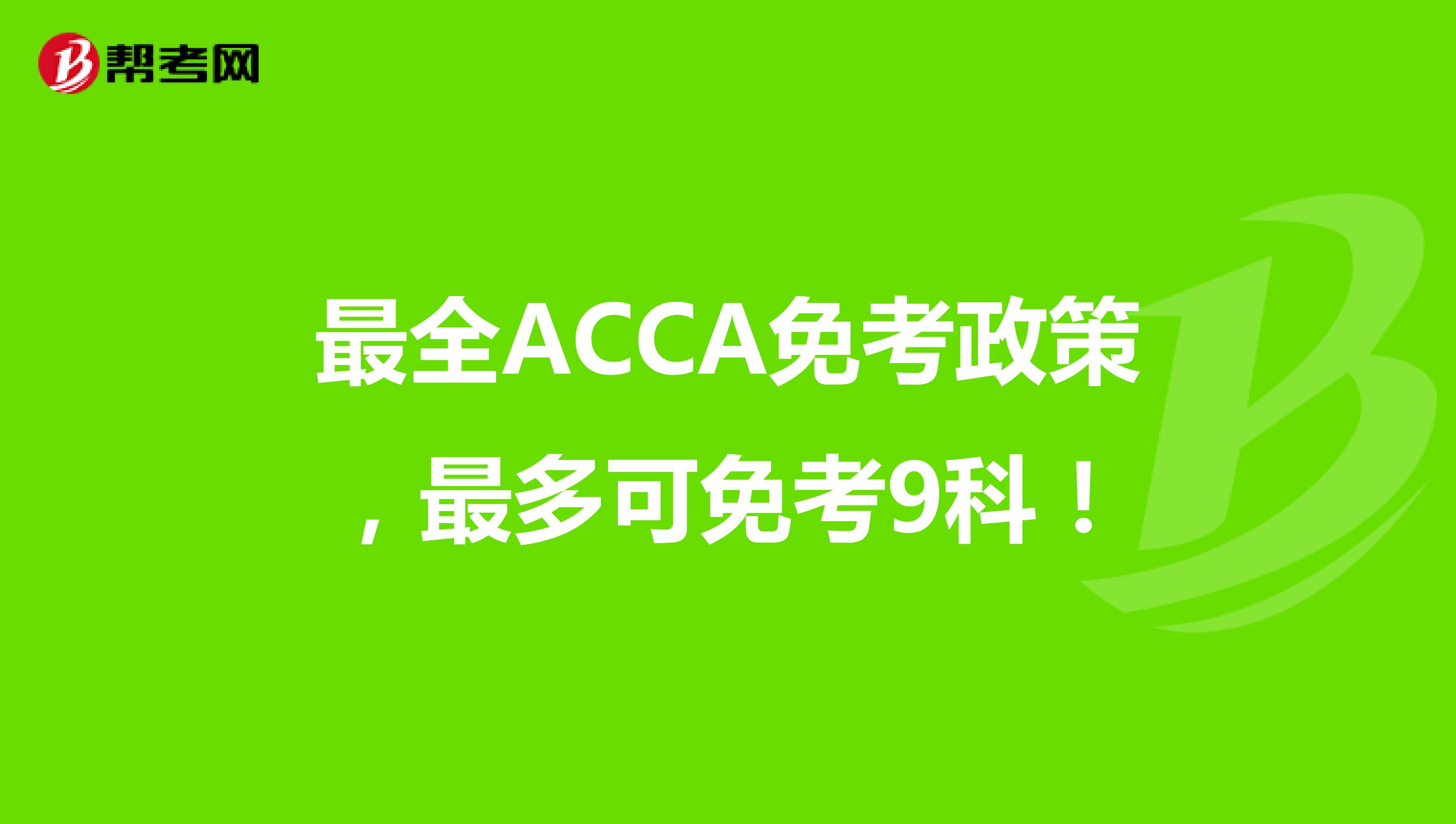 赶紧收藏：最全ACCA免考政策，最多可免考9科！